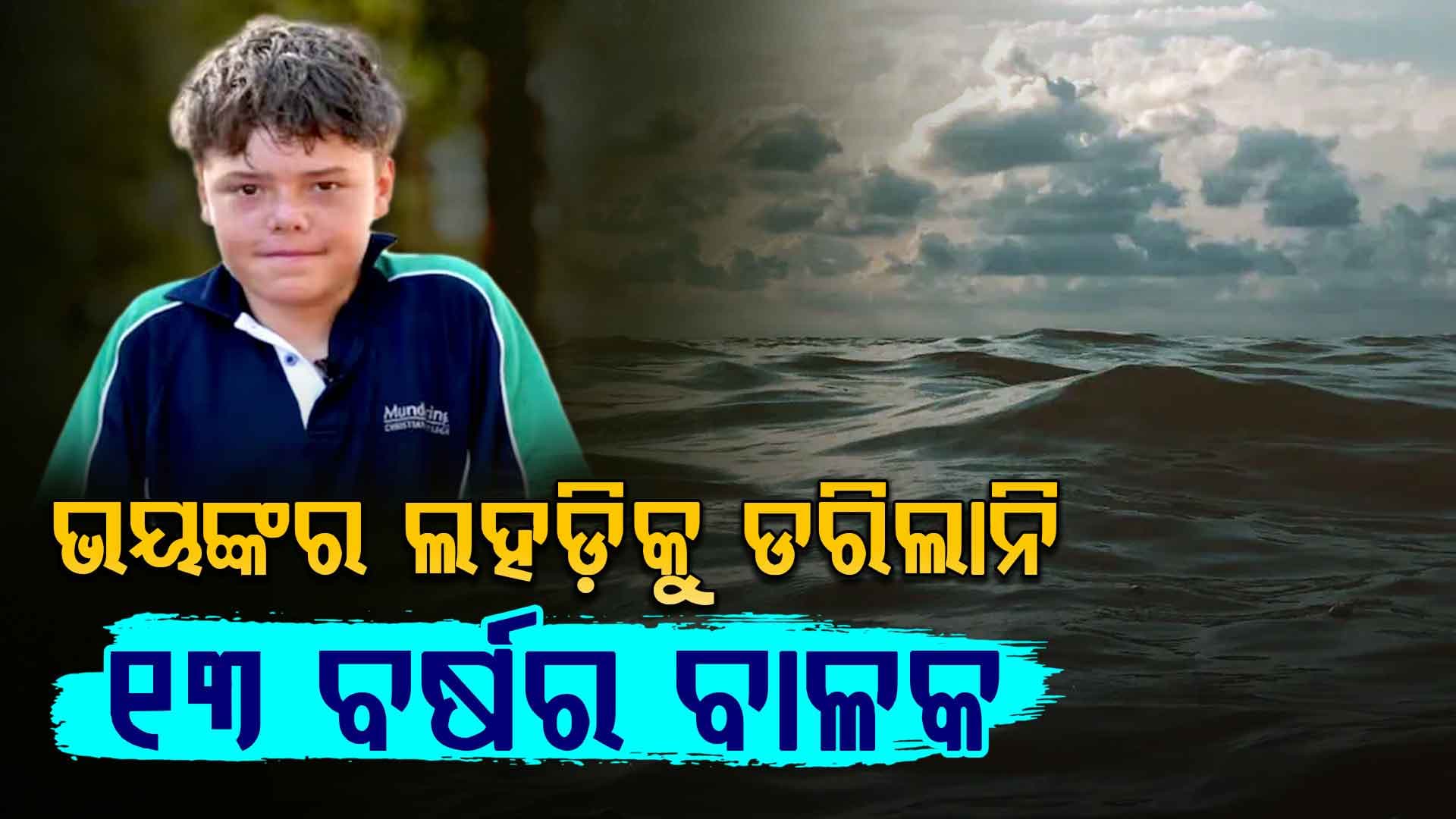ପରିବାରକୁ ବଞ୍ଚାଇବା ପାଇଁ ୪ ଘଣ୍ଟା ପହଁରି "ସୁପରହ୍ୟୁମାନ" ସାଜିଲେ ୧୩ ବର୍ଷର ବାଳକ