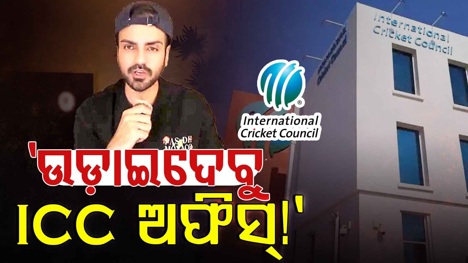 ପାକିସ୍ତାନୀ ୟୁଟ୍ୟବରଙ୍କ ଧମକ, ICC ଅଫିସ୍‌ ଭାରତରେ ଥିଲେ ଉଡ଼ାଇ ଦେଇଥାନ୍ତୁ...