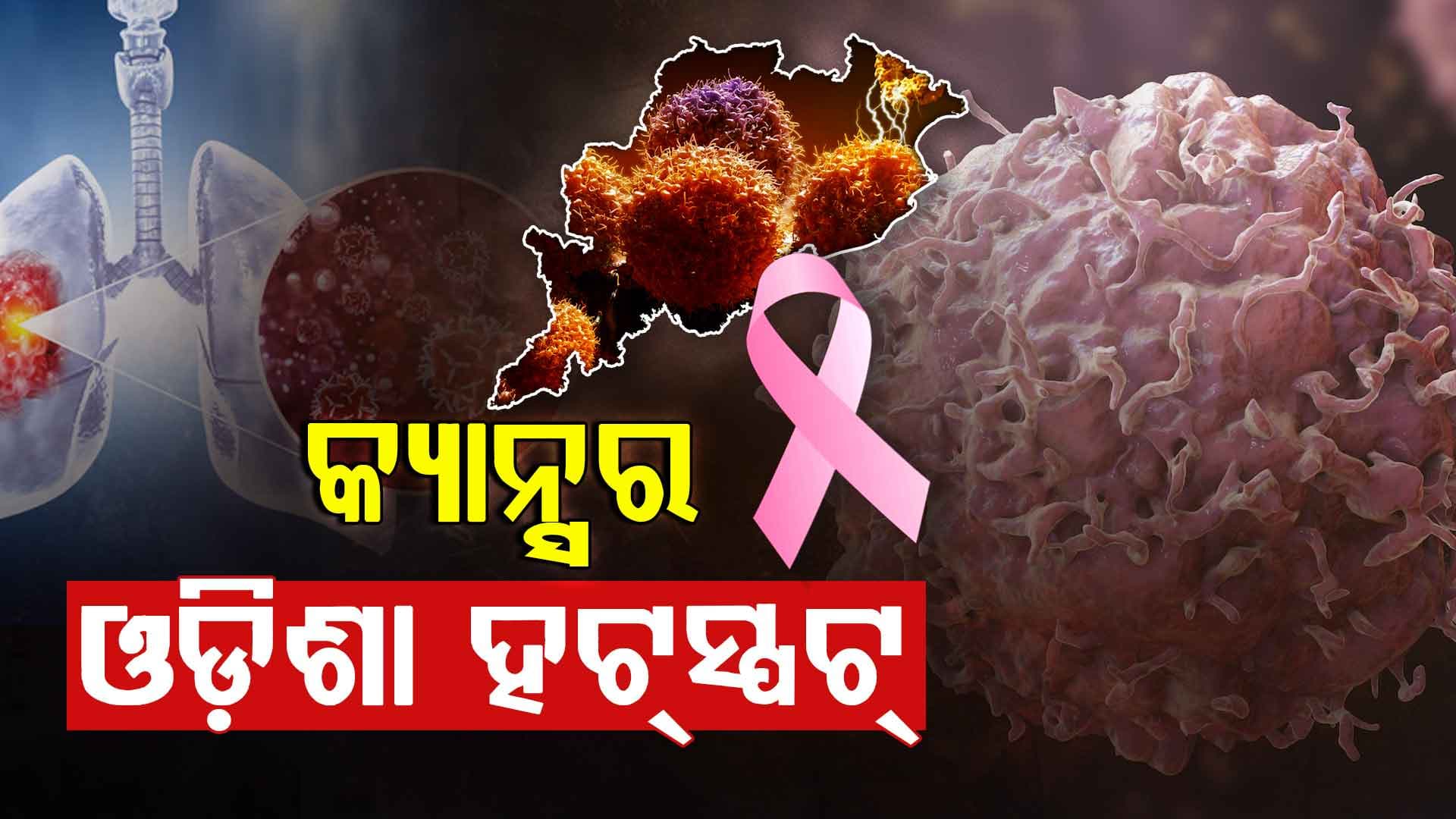 ରାଜ୍ୟରେ କ୍ୟାନ୍ସର ବଢ଼ାଉଛି ଚିନ୍ତା