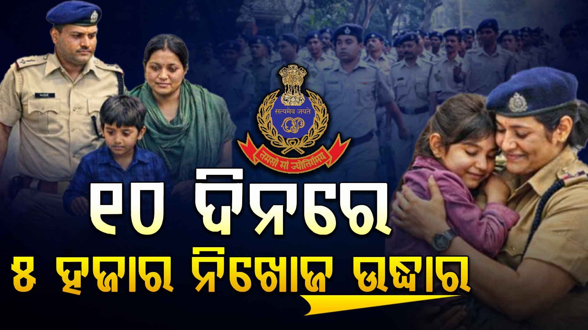 ଅପରେସନ ଅନ୍ଵେଷଣ-୨, ୫୪୫୧ ଜଣ ନିଖୋଜ ବ୍ୟକ୍ତିଙ୍କୁ ଉଦ୍ଧାର କଲା ପୋଲିସ