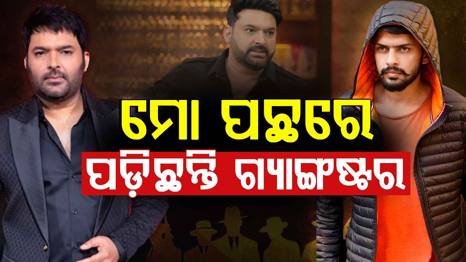 ''ମୋ ପଛରେ ପଡ଼ିଛନ୍ତି ଗ୍ୟାଙ୍ଗଷ୍ଚର'' ଏମିତି କାହିଁକି କହିଲେ କପିଲ ଶର୍ମା 