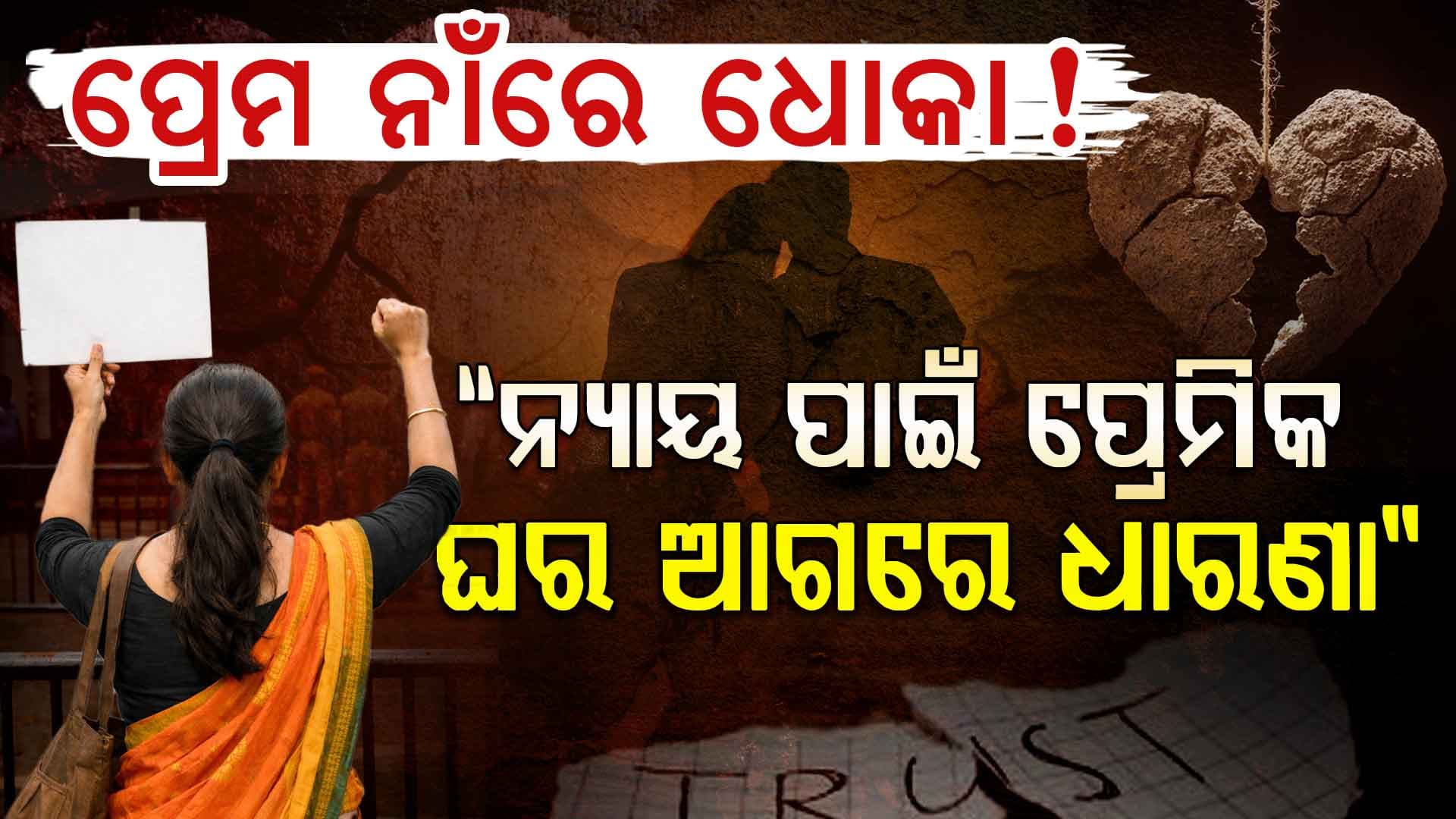 ନ୍ୟାୟ ଦାବିରେ ପ୍ରେମିକଙ୍କ ଘର ଆଗରେ ଧାରଣାରେ ବସିଲେ ମହିଳା