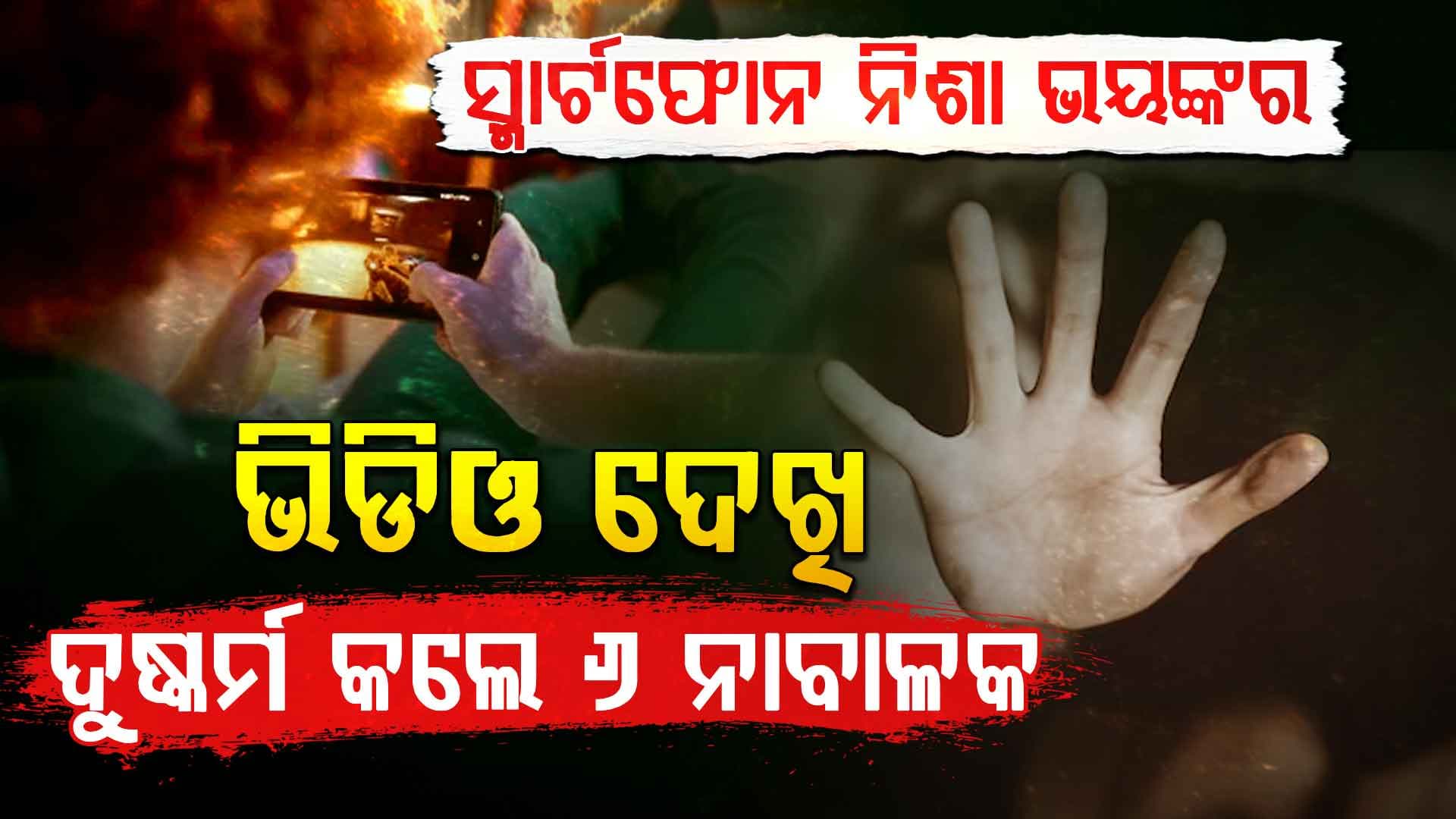 ସ୍ମାର୍ଟଫୋନ ନିଶା ନେଲା ନାରକୀୟ ରୂପ: ନବମ ଶ୍ରେଣୀ ଛାତ୍ରୀଙ୍କ ସହ ଗଣଦୁଷ୍କର୍ମ କଲେ ୬ ନାବଳକ