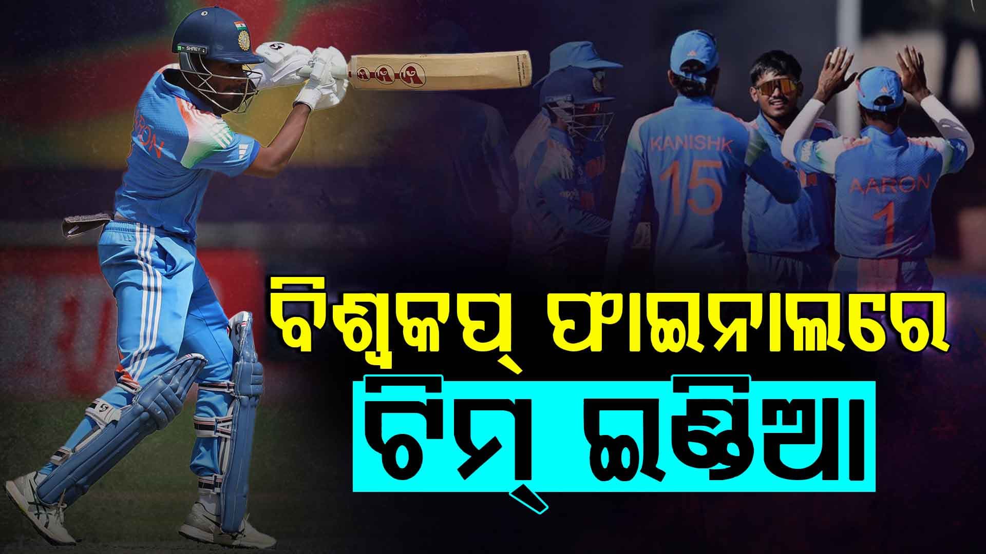 ଅଣ୍ଡର-୧୯ ବିଶ୍ବକପ୍‌: ଦଶମ ଥର ପାଇଁ ଫାଇନାଲରେ ଭାରତ, ଆଫଗାନିସ୍ତାନକୁ ହରାଇଲା ୭ ଓ୍ବିକେଟରେ