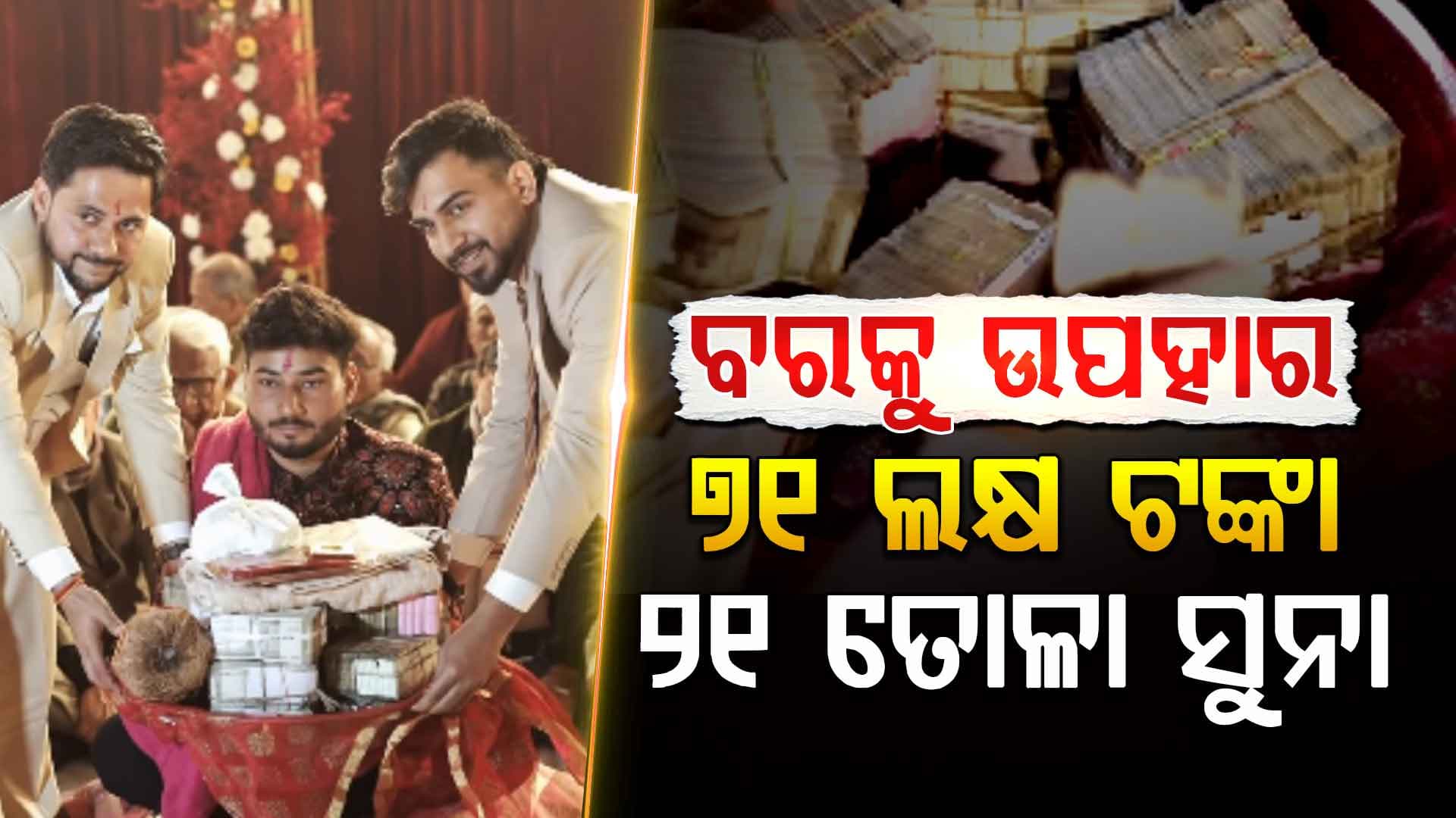 ବରକୁ ବାହାଘରରେ ମିଳିଲା ୭୧ ଲକ୍ଷ! ଯୌତୁକ ନା ଉପହାର?