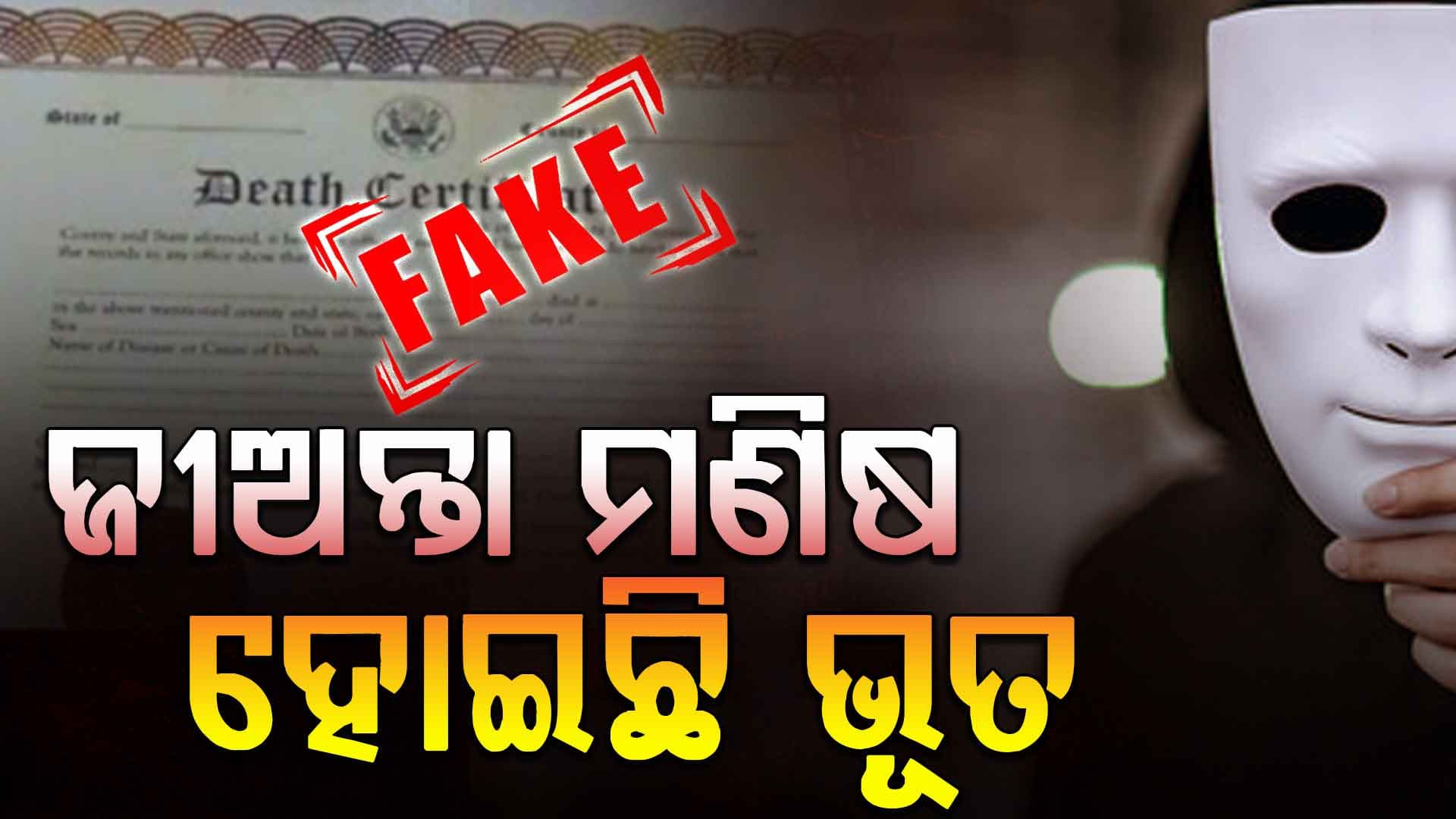 ଜୀବିତ ଶ୍ରମିକ ‘ମୃତ’! ସରକାରୀ ଟଙ୍କା ଲୁଟ୍‌ର ବଡ଼ ଖେଳ