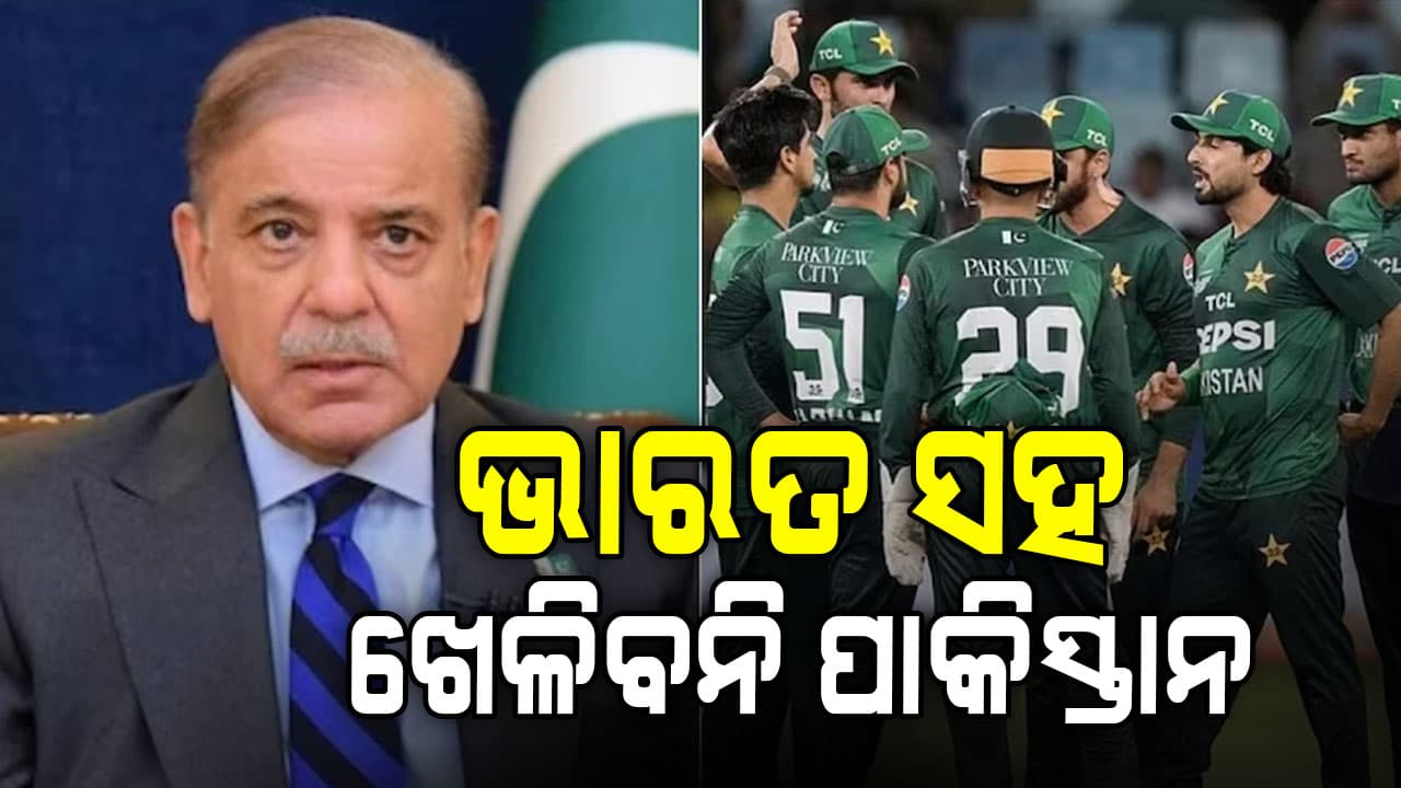 ଟି-ଟ୍ଵେଣ୍ଟି ବିଶ୍ଵକପ୍‌ରେ ଭାରତ ବିପକ୍ଷରେ ଖେଳିବନି ପାକିସ୍ତାନ; ଶେହବାଜ କହିଲେ- 'ଆମେ ବାଂଲାଦେଶ ସହ ଅଛୁ'