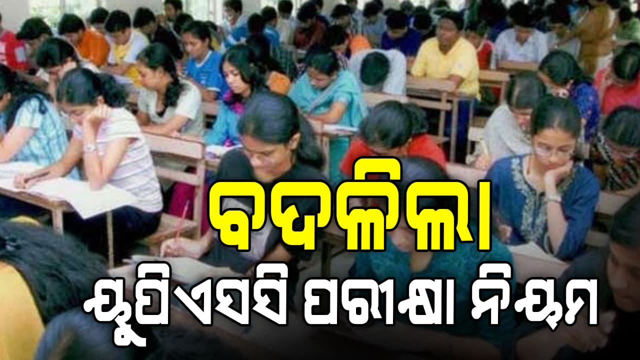 ସିଭିଲ ସର୍ଭିସ ପରୀକ୍ଷା ପାଇଁ  ପରିବର୍ତ୍ତନ  ହେଲା  ନିୟମ।   ନୂଆ ଗାଇଡଲାଇନ  ଜାରି କଲା UPSC
