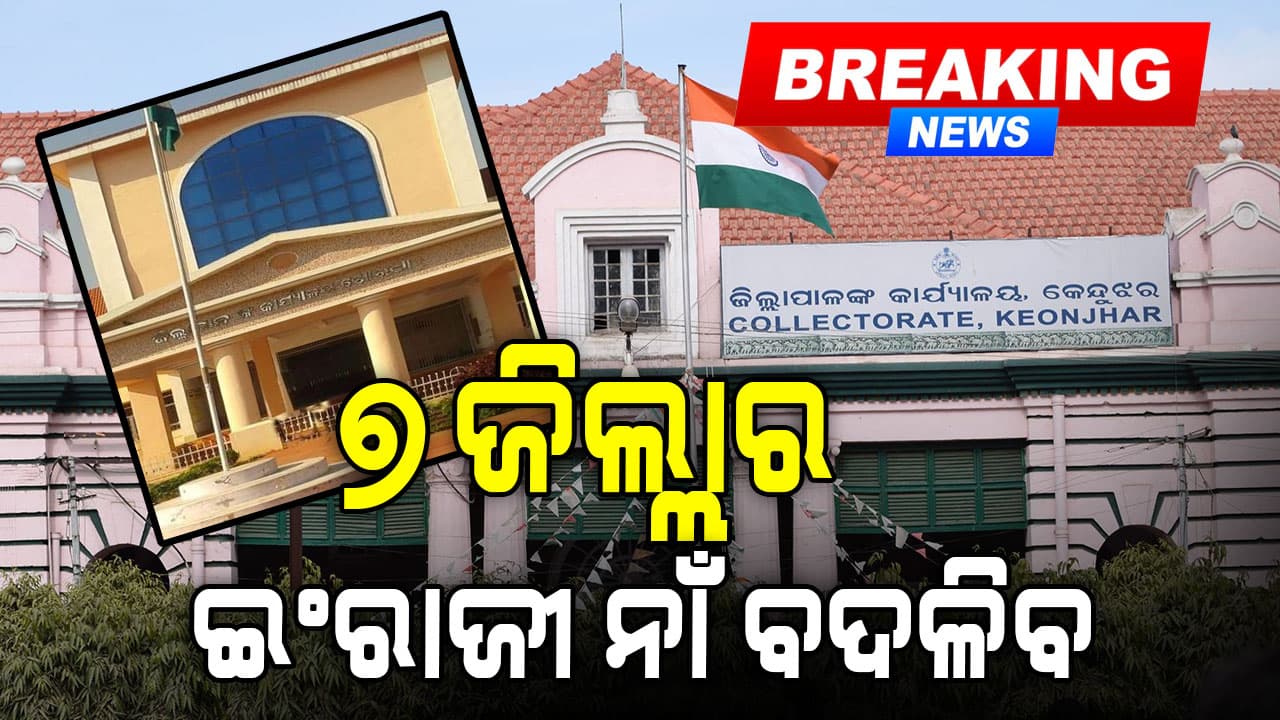 ଖୋର୍ଦ୍ଧାରୁ କେନ୍ଦୁଝର, ବାଲେଶ୍ଵରରୁ ଦେବଗଡ଼; ବଦଳିଯିବ ୭ ଜିଲ୍ଲାର ଇଂରାଜୀ ନାଁ, ପ୍ରକାଶ ପାଇଲା ବିଜ୍ଞପ୍ତି