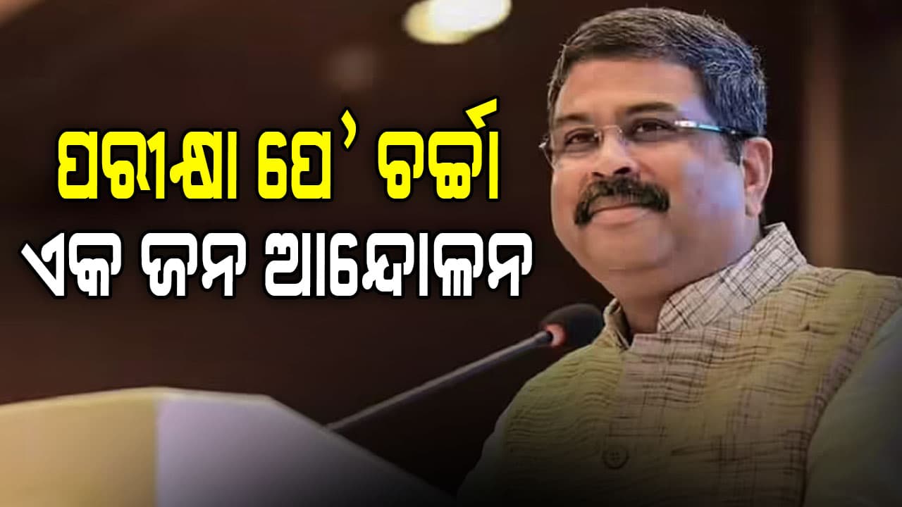 ଛାତ୍ରଛାତ୍ରୀଙ୍କୁ ଆତ୍ମବିଶ୍ୱାସ ସହ ଅଗ୍ରଗତିର ପ୍ରେରଣା ଦିଏ ବ୍ୟକ୍ତିଗତ ସ୍ପର୍ଶ: କେନ୍ଦ୍ର ଶିକ୍ଷା ମନ୍ତ୍ରୀ