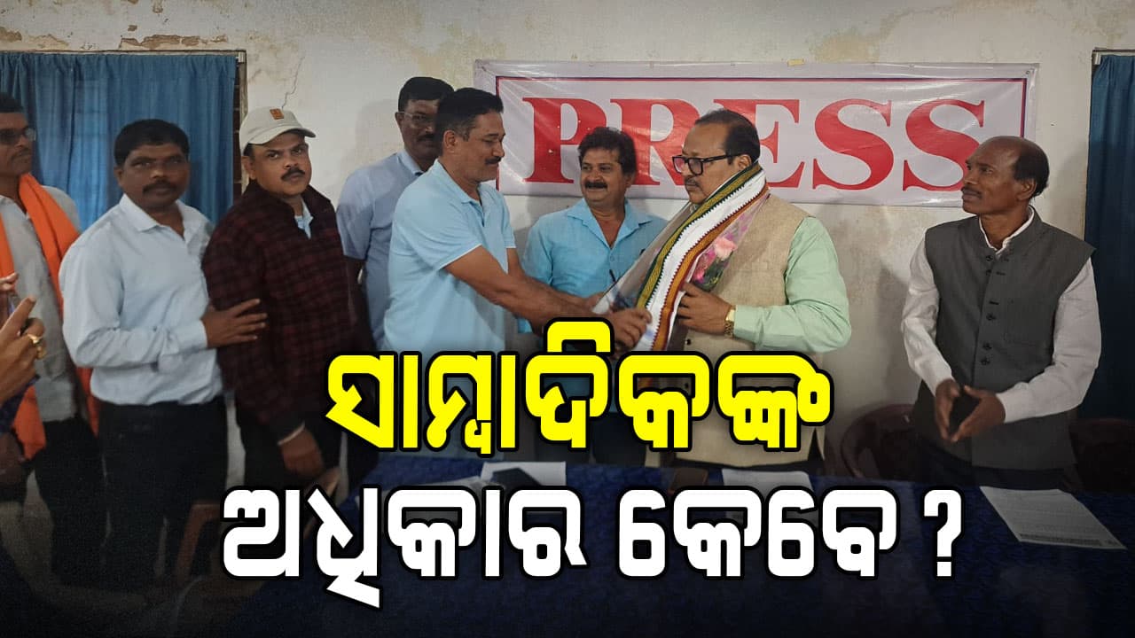 ଚତୁର୍ଥ ସ୍ତମ୍ଭ ଅବହେଳିତ...ସାମ୍ବାଦିକଙ୍କ ପାଇଁ ସ୍ୱତନ୍ତ୍ର ବିଲ ଦାବି