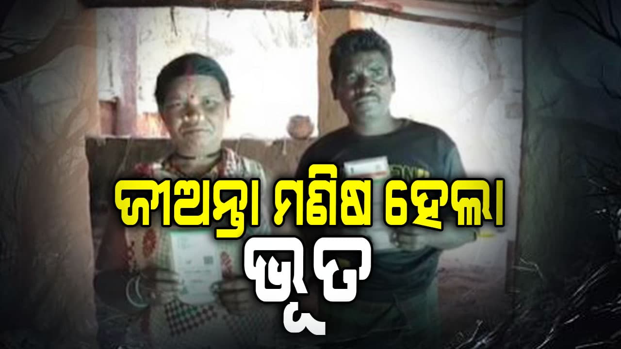 ସରକାରଙ୍କୁ ଚୂନ ଲଗାଇବା ପାଇଁ ଜାଲିଆତି,ଜୀବିତ ଶ୍ରମିକଙ୍କୁ କାଗଜପତ୍ର ରେ ମୃତ୍ୟୁ ଦର୍ଶାଇ "ମୃତ୍ୟୁ କାଳୀନ ସହାୟତା ରାଶି" ହଡପ