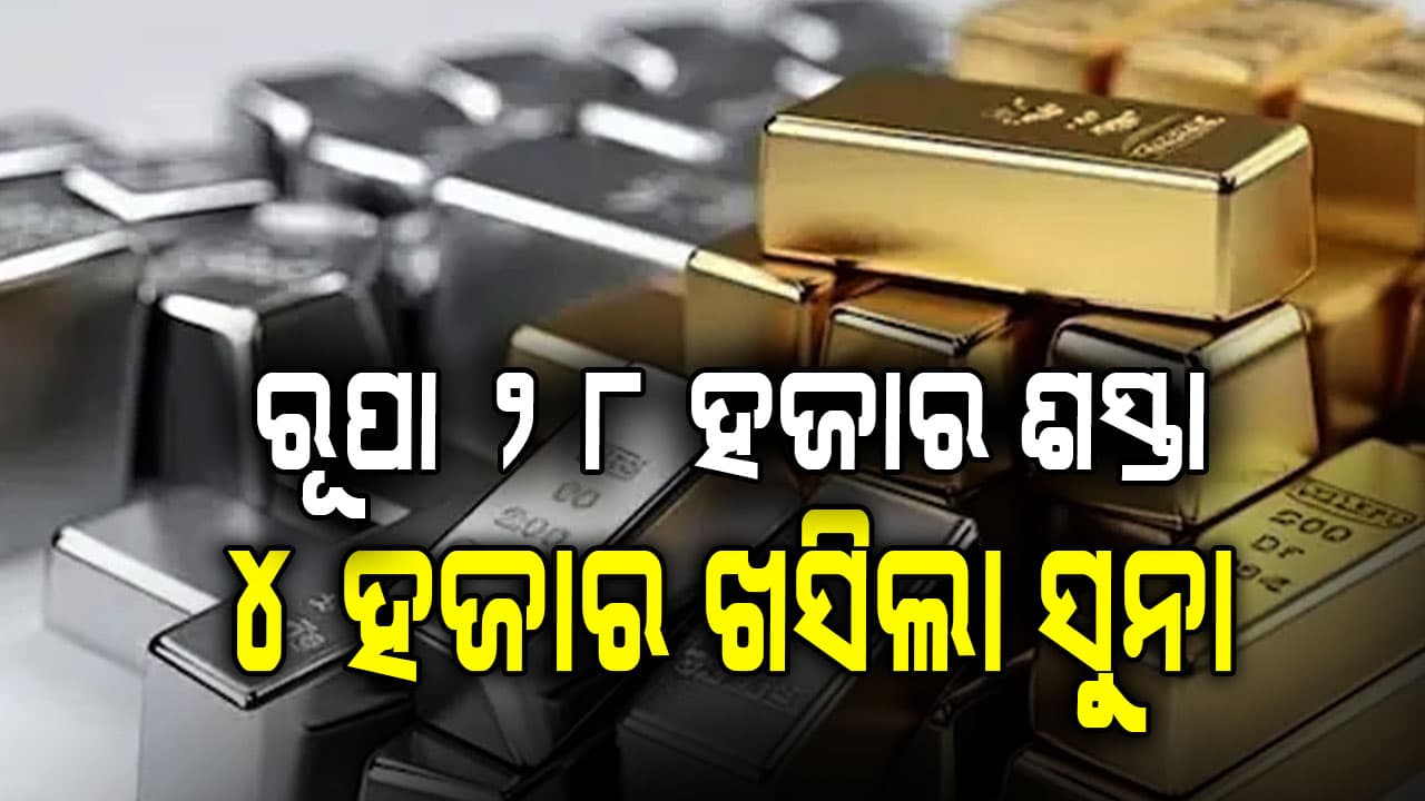 ଆଜି ବି ଖସିଲା ସୁନା, ରୁପା ଦର; ଭୁବନେଶ୍ଵରରେ ଦାମ କେତେ ?
