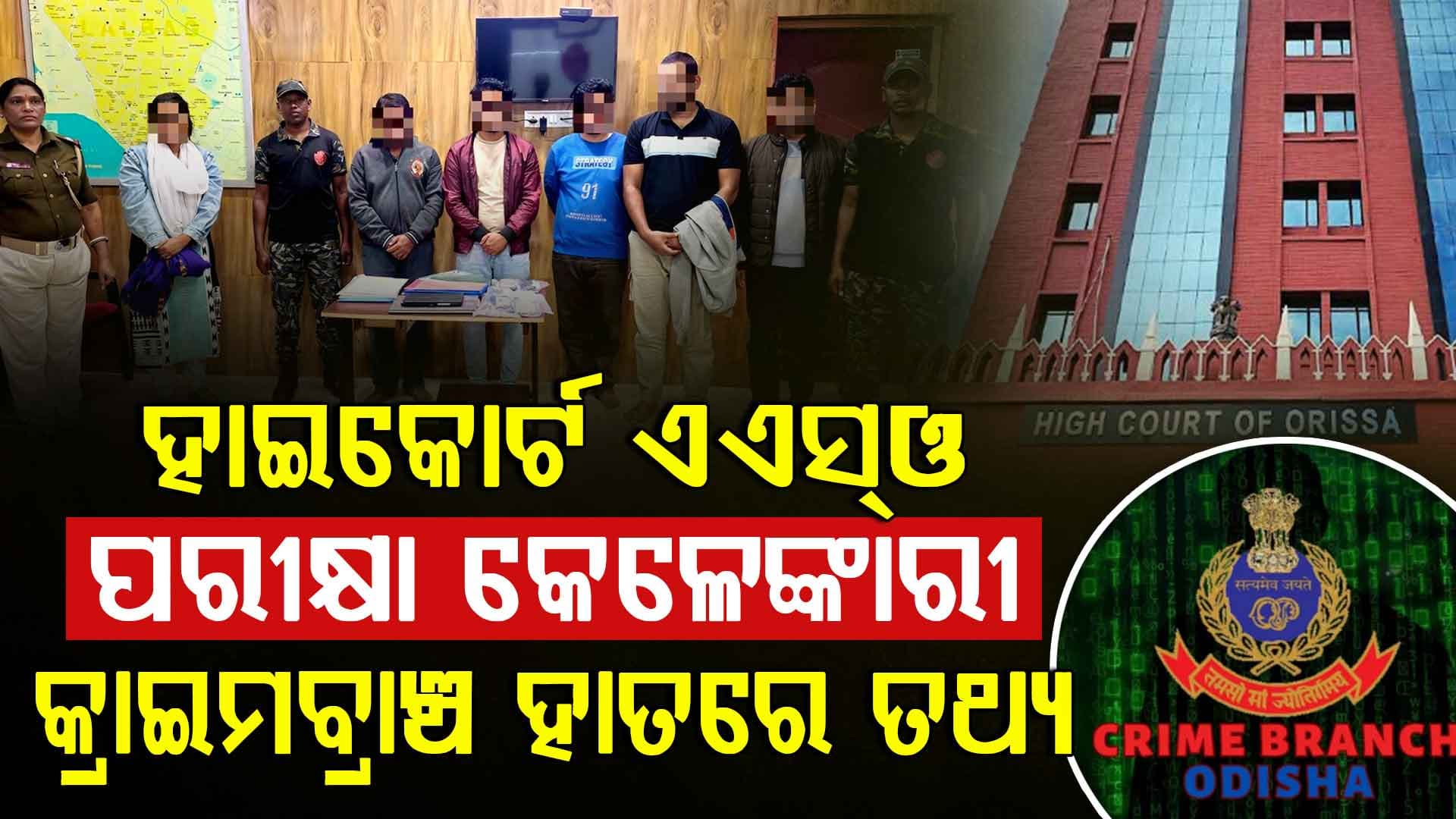 ହାଇକୋର୍ଟ ଏଏସ୍‌ଓ ପରୀକ୍ଷା କେଳେଙ୍କାରୀ: ୧୪ ଜଣଙ୍କ ତଥ୍ୟ ଦେଲା କ୍ରାଇମବ୍ରାଞ୍ଚ