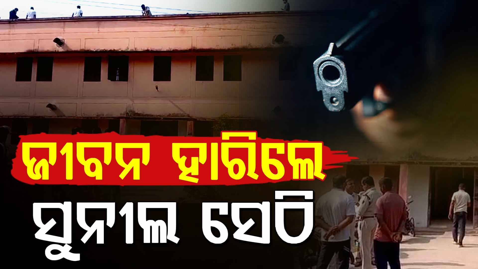 ବିବାହ ପାଇଁ ଅରାଜି ହେବାରୁ ନିଜକୁ ଗୁଳି ମାରି ଆତ୍ମହତ୍ୟା କଲେ ସୁନୀଲ 