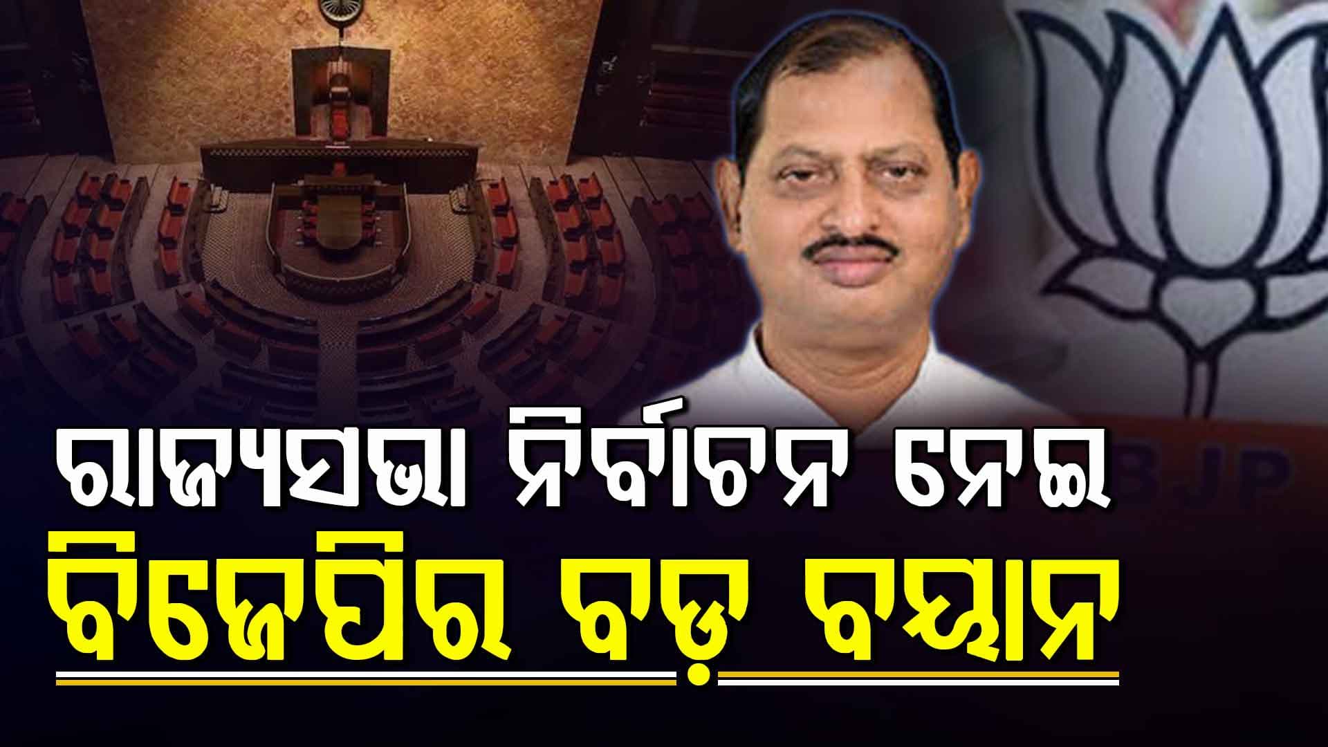 ରାଜ୍ୟସଭା ନିର୍ବାଚନ ନେଇ ବିଜେପି ବିଧାୟକଙ୍କ ବଡ ବୟାନ,ଚତୁର୍ଥ ଆସନ ଅକ୍ତିଆର କରିବୁ