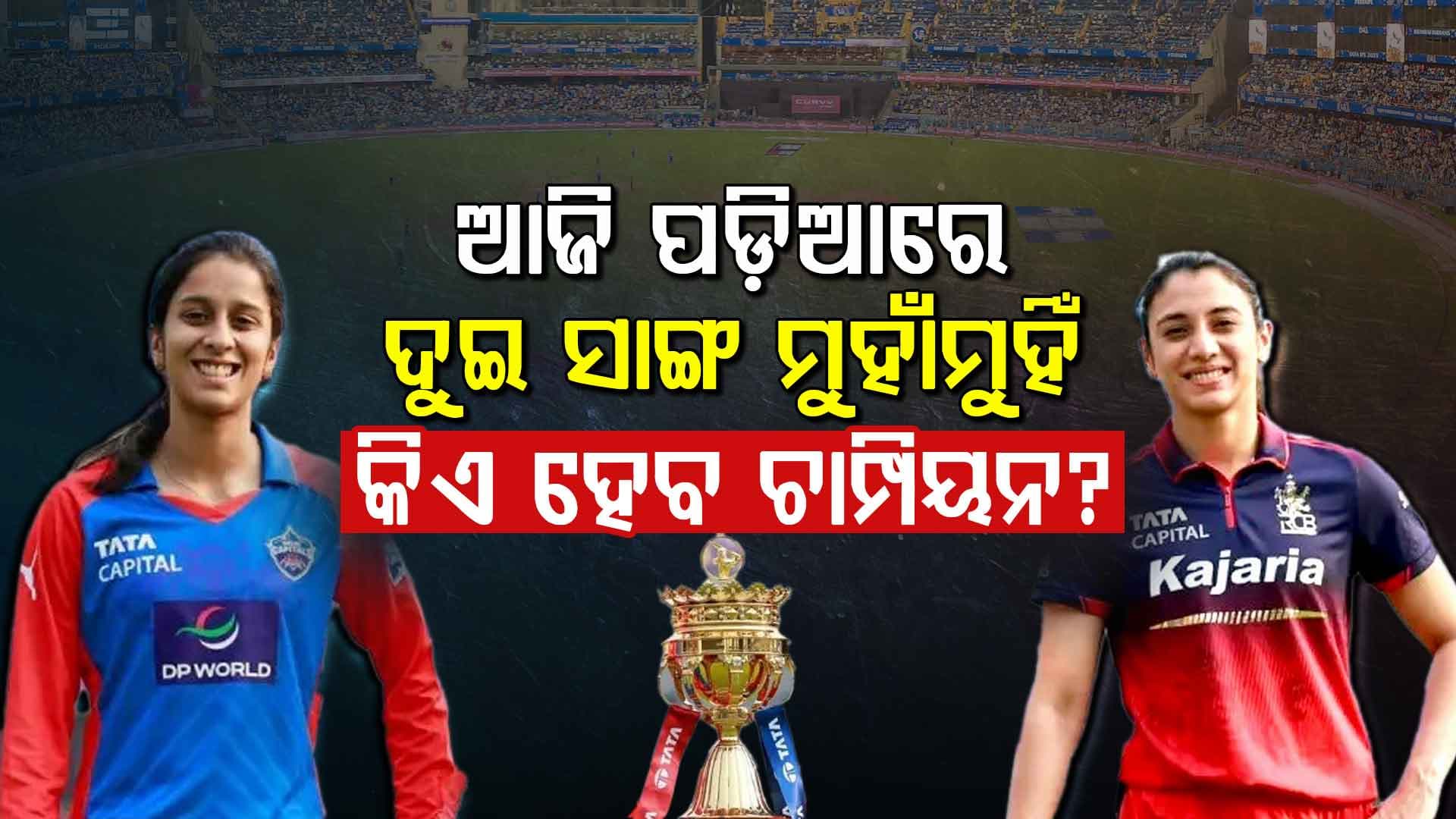 RCB ପୁଣି ଥରେ ଚାମ୍ପିଅନ୍ ହେବ, ନା ଦିଲ୍ଲୀ କ୍ୟାପିଟାଲ୍ସ ଇତିହାସ ରଚିବ? 