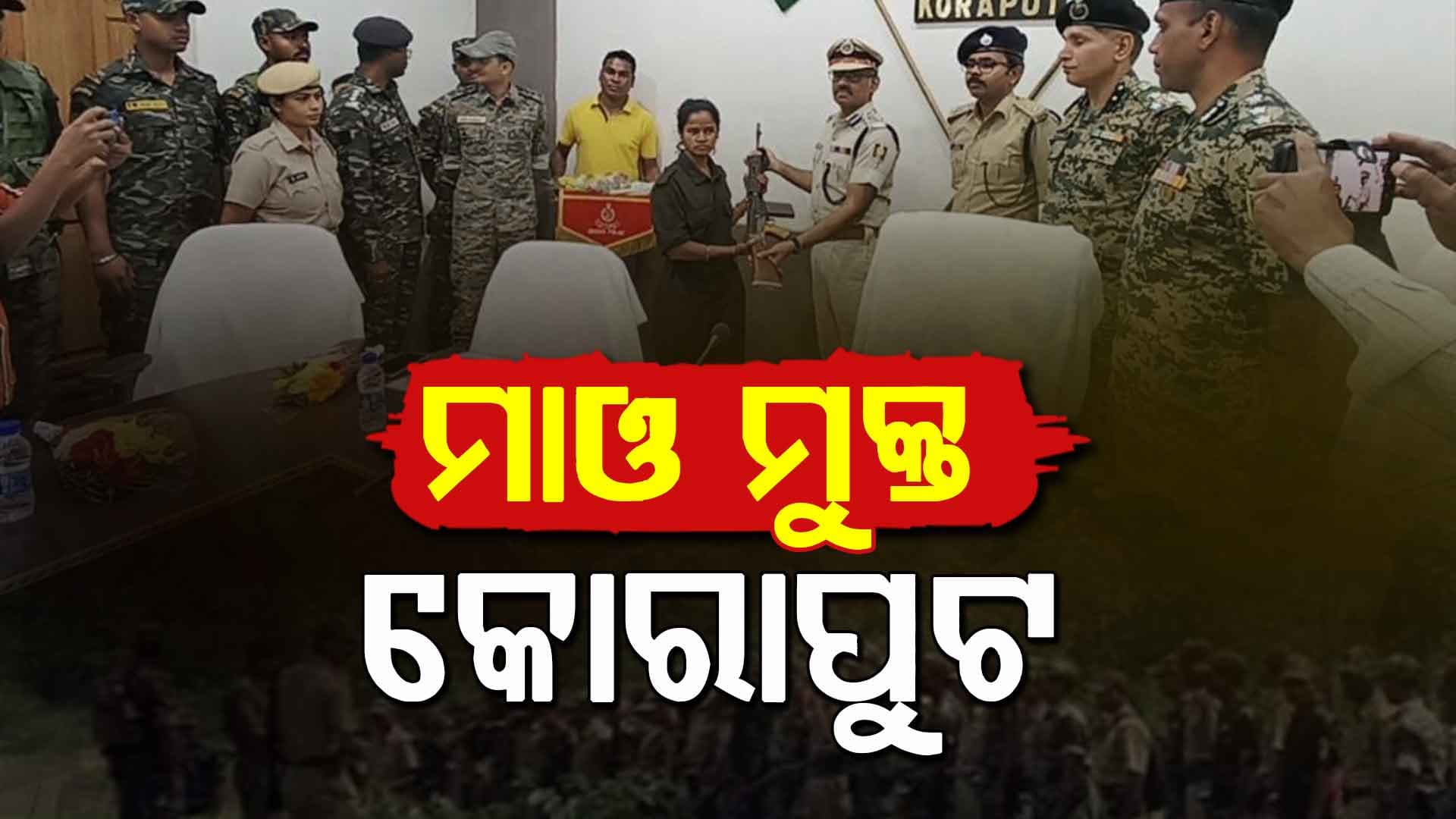  ମାଓ ମୁକ୍ତ ଅଞ୍ଚଳ ହେଲା କୋରାପୁଟ ଜିଲ୍ଲା। ଦକ୍ଷିଣ ପଶ୍ଚିମାଞ୍ଚଳ ଡିଆଇଜି କନଓ୍ୱର ବିଶାଳ ସିଂହଙ୍କ ସୂଚନା