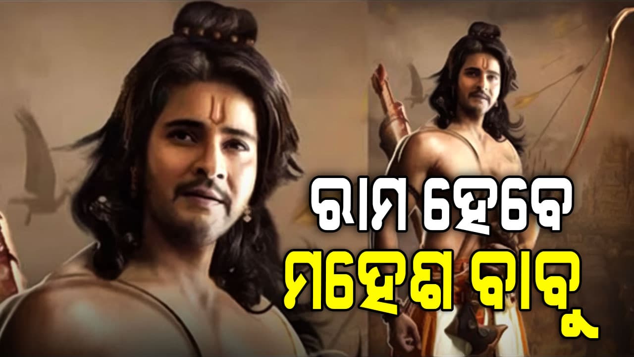 ଆସୁଛି ରାମାୟଣର ନୂଆ ଅଧ୍ୟାୟ, ମହେଶ ହେବେ ରାମ...