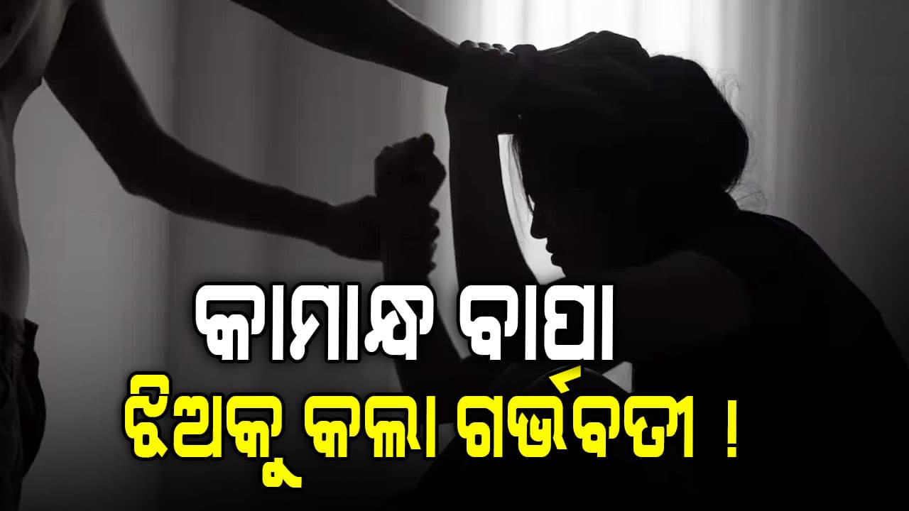 ଦିବ୍ୟାଙ୍ଗ ଝିଅକୁ ୬ ମାସ ଧରି ବାପା କରୁଥିଲା ଦୁଷ୍କର୍ମ ! ମୁଖା ଖୋଲିଦେଲା DNA ଟେଷ୍ଟ