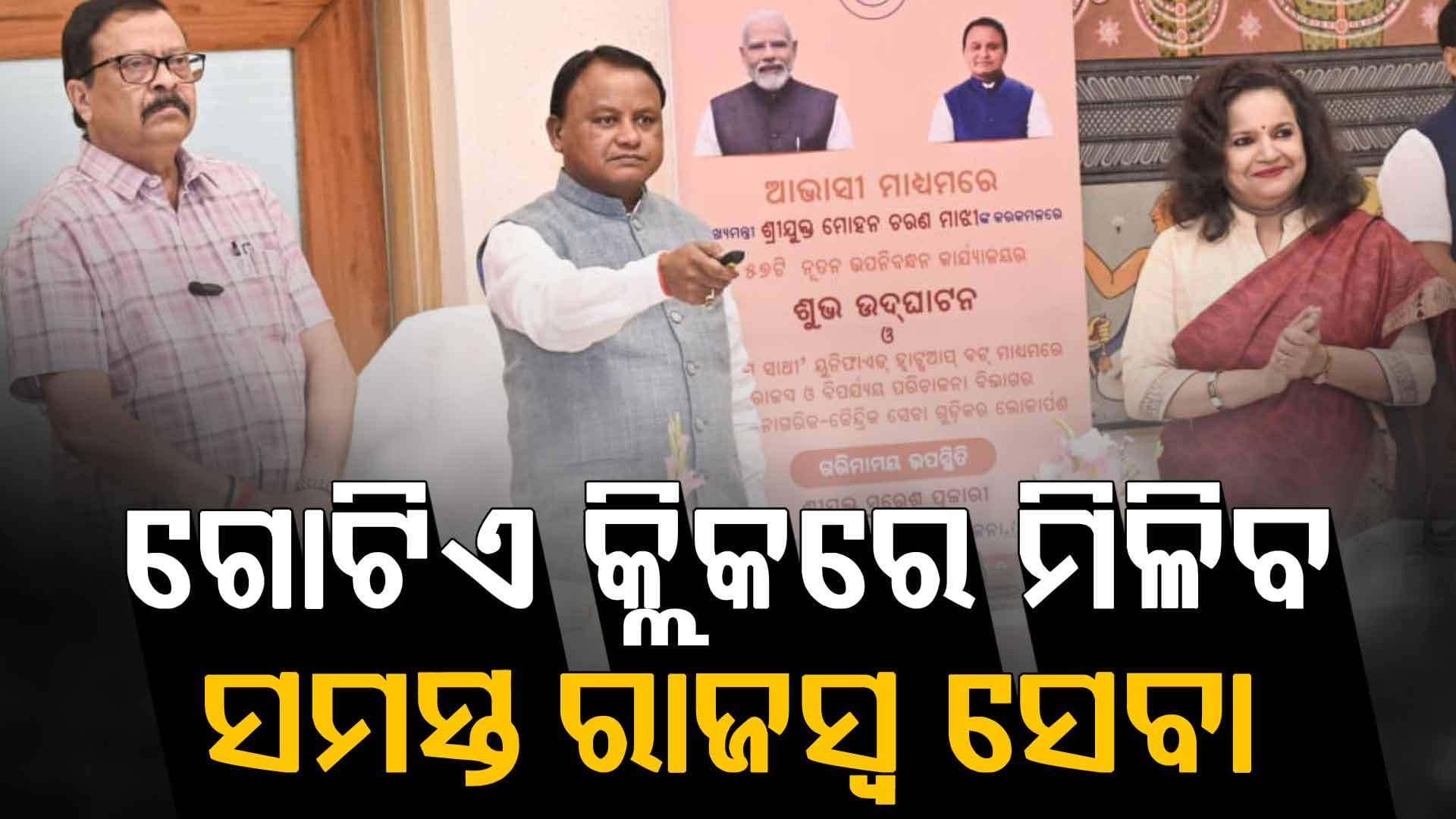 ତହସିଲ୍‌ କାର୍ଯ୍ୟାଳୟକୁ ଧାଁ ଦଉଡ଼ରୁ ମିଳିବ ମୁକ୍ତି, ହ୍ଵାଟ୍ସଆପ୍‌ରେ ମିଳିବ ରାଜସ୍ଵ ବିଭାଗର ସେବା 