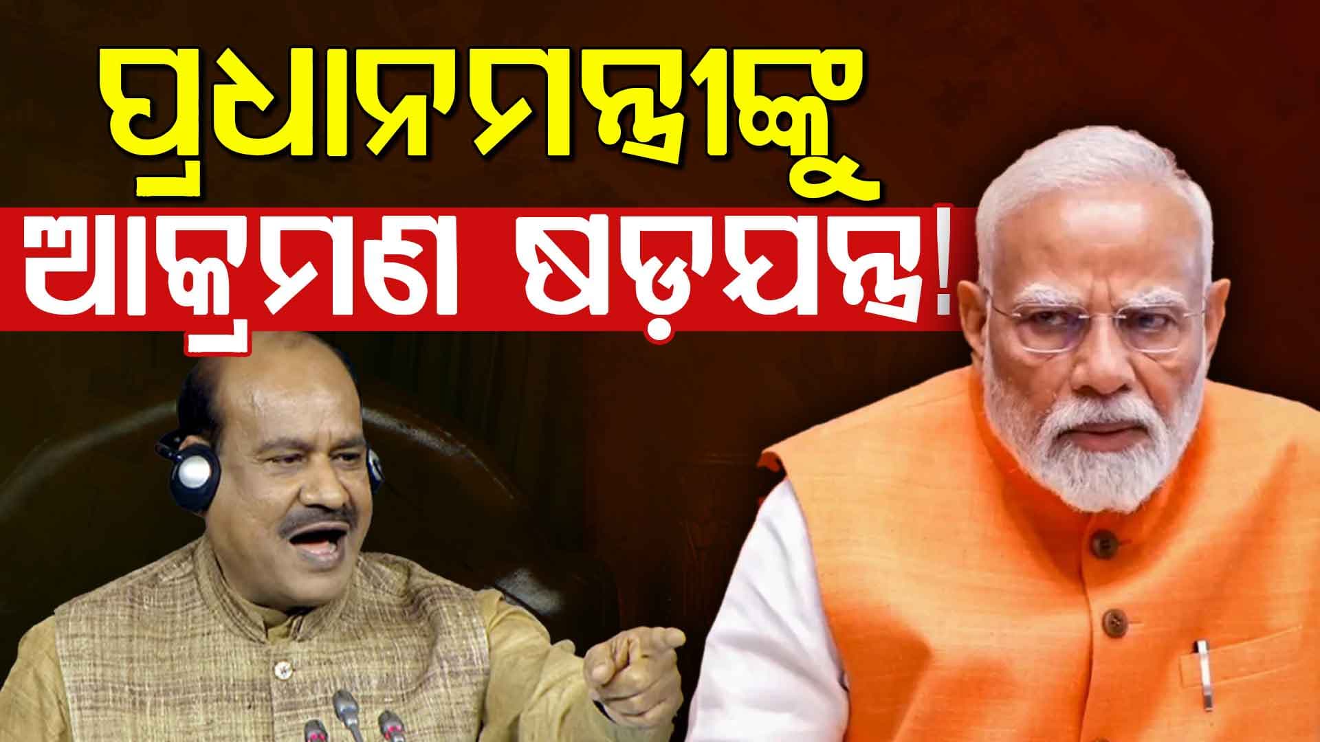‘ପ୍ରଧାନମନ୍ତ୍ରୀଙ୍କ ସହ କିଛି ବି ହୋଇଥାଆନ୍ତା’, କାହିଁକି ଏମିତି କହିଲେ ଓମ ବିର୍ଲା