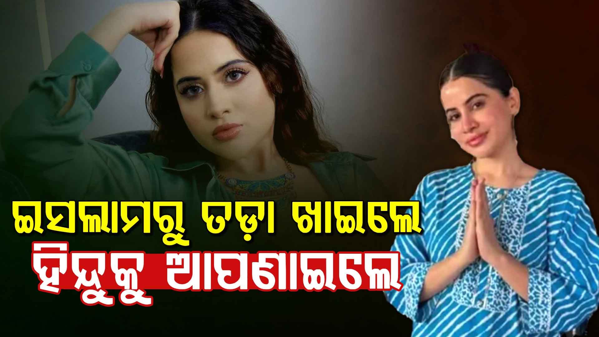 ଏମିତି କହିଦେଲେ ଉର୍ଫି, 'ମୁଁ ଇସଲାମ ଛାଡ଼ି ହିନ୍ଦୁ ହେଲେ କାହାର କଣ ଅସୁବିଧା'