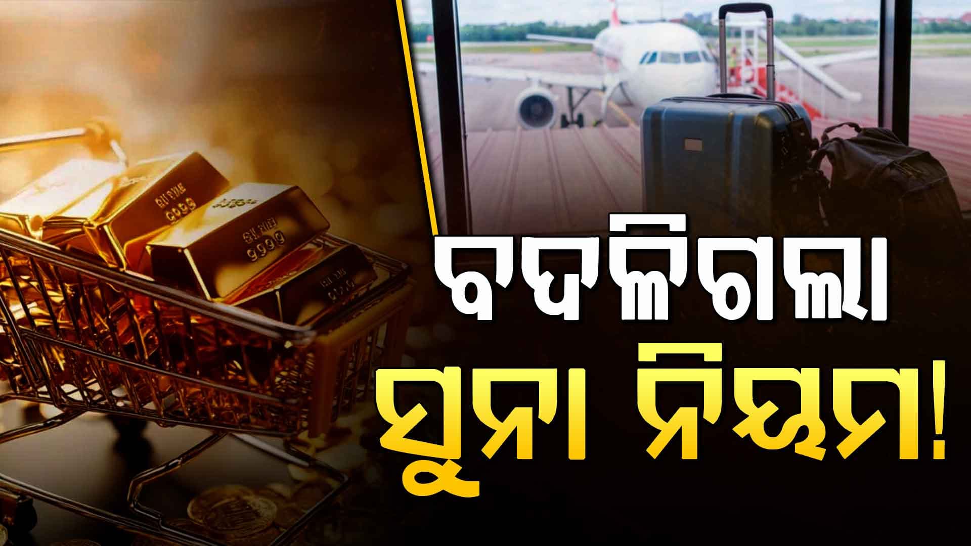 ବଦଳିଗଲା ନିୟମ, ଜାଣନ୍ତୁ ଏବେ ବିଦେଶରୁ ଭାରତକୁ କେତେ ଆଣିପାରିବେ ସୁନା...