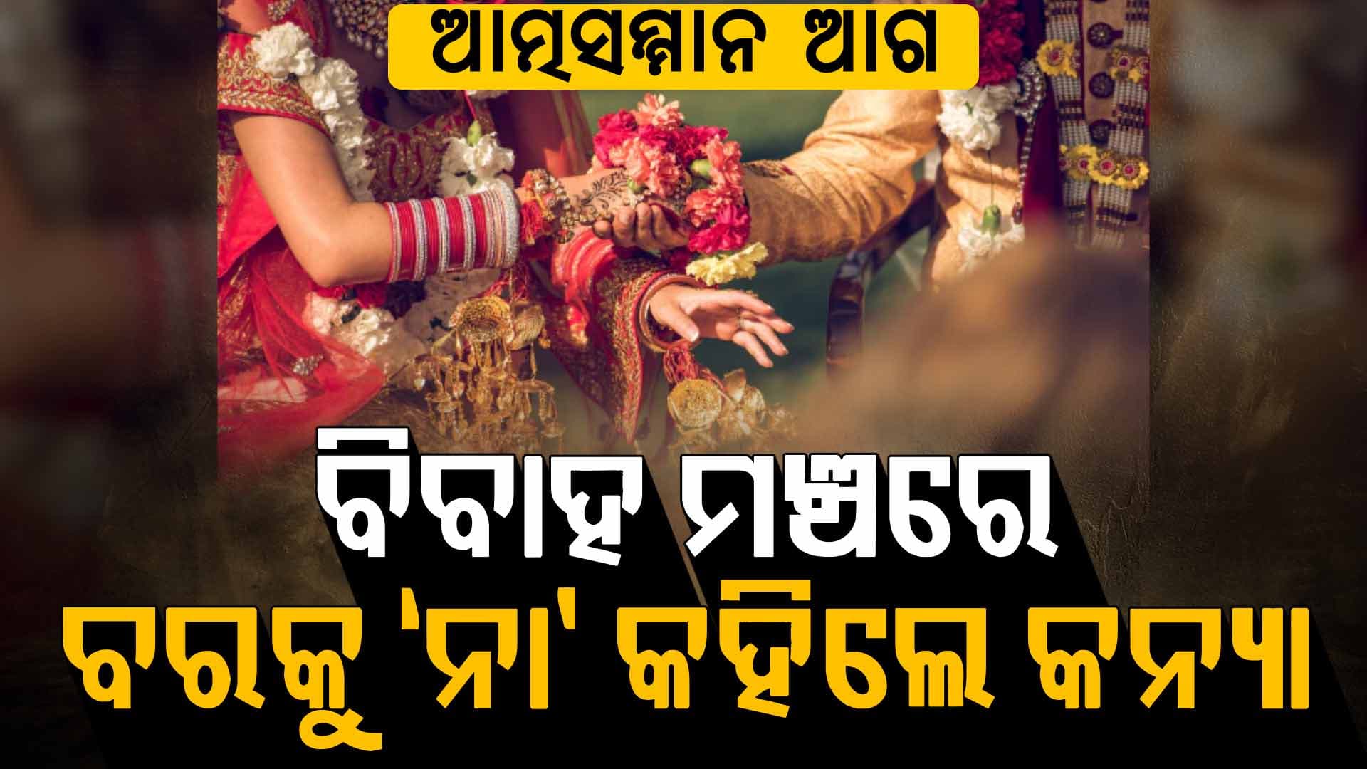 ଯୌତୁକ ଲୋଭ ଆଗରେ ମୁଣ୍ଡ ନୁଆଁଇଲାନି କନ୍ୟା, ବିବାହ ମଞ୍ଚରେ ନେଲେ ଐତିହାସିକ ନିଷ୍ପତ୍ତି
