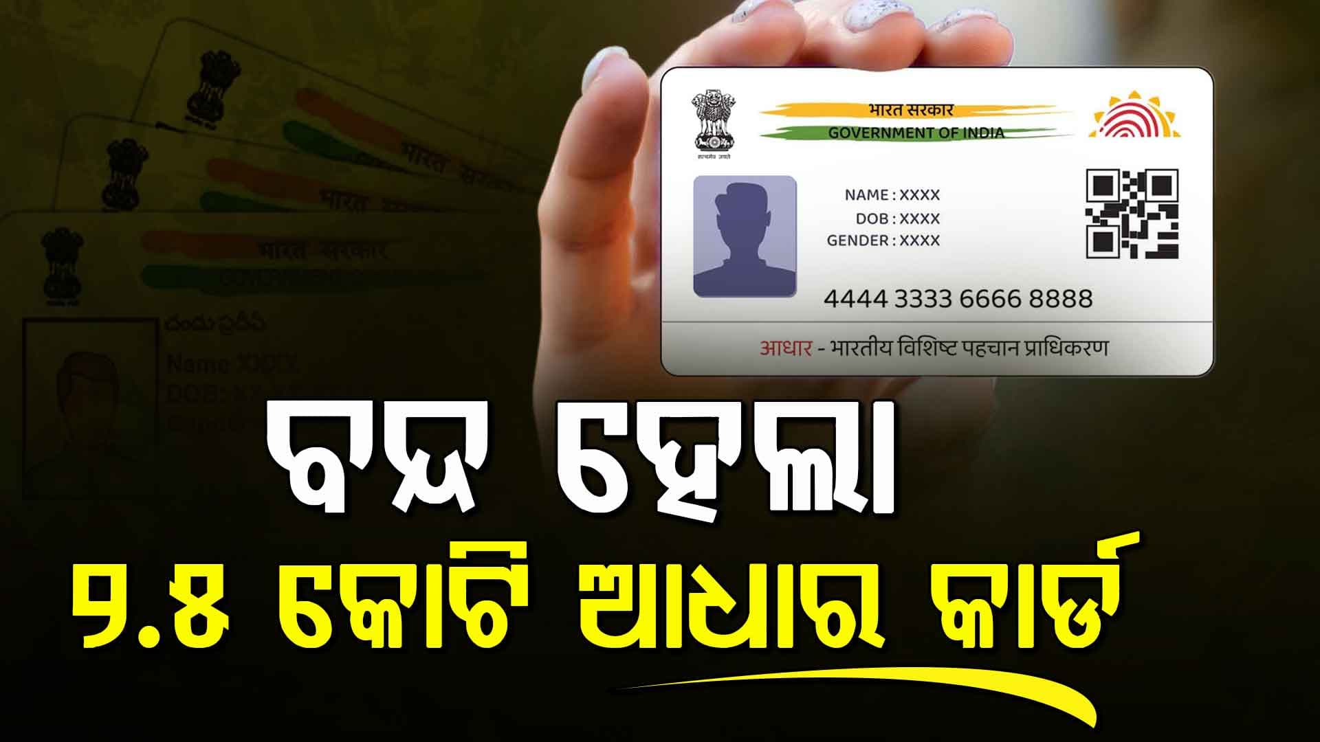 ମୋଦି ସରକାରଙ୍କ ବଡ଼ ନିଷ୍ପତ୍ତି, ନିଷ୍କ୍ରିୟ ହେଲା ୨.୫ କୋଟିରୁ ଅଧିକ ଆଧାର