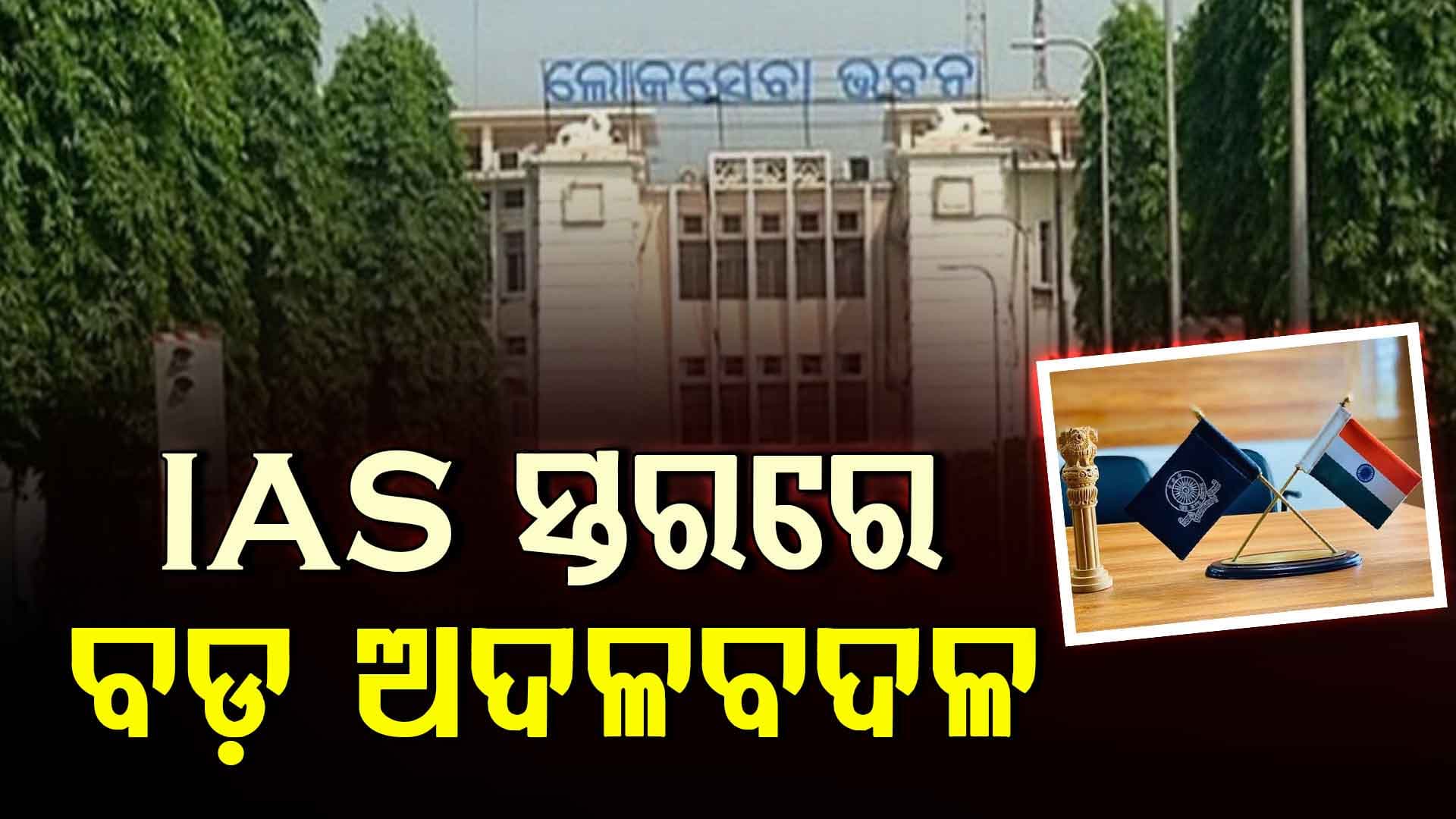 IAS ସ୍ତରରେ ବଡ଼ ଅଦଳବଦଳ କଲେ ରାଜ୍ୟ ସରକାର, ଅରବିନ୍ଦ ପାଢ଼ୀଙ୍କୁ ରାଜସ୍ବ ବିଭାଗ ଦାୟିତ୍ବ