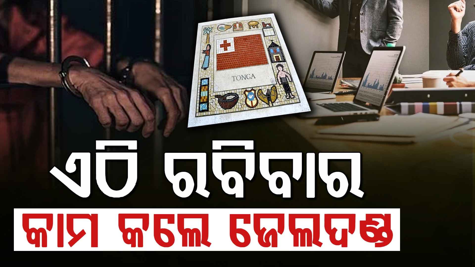 ସରକାରଙ୍କ କଡ଼ା ନିୟମ, ରବିବାର କାମ କଲେ ମିଳିବ ଜେଲଦଣ୍ଡ...