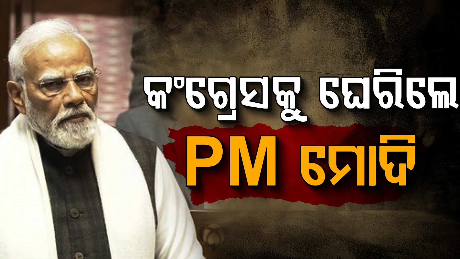 ବିରୋଧୀଙ୍କ ଉପରେ ବର୍ଷିଲେ ମୋଦି, ଅନୁପ୍ରବେଶକାରୀଙ୍କୁ ବଞ୍ଚାଇବା ଲୋକେ ଆମକୁ ଦେଉଛନ୍ତି ଉପଦେଶ