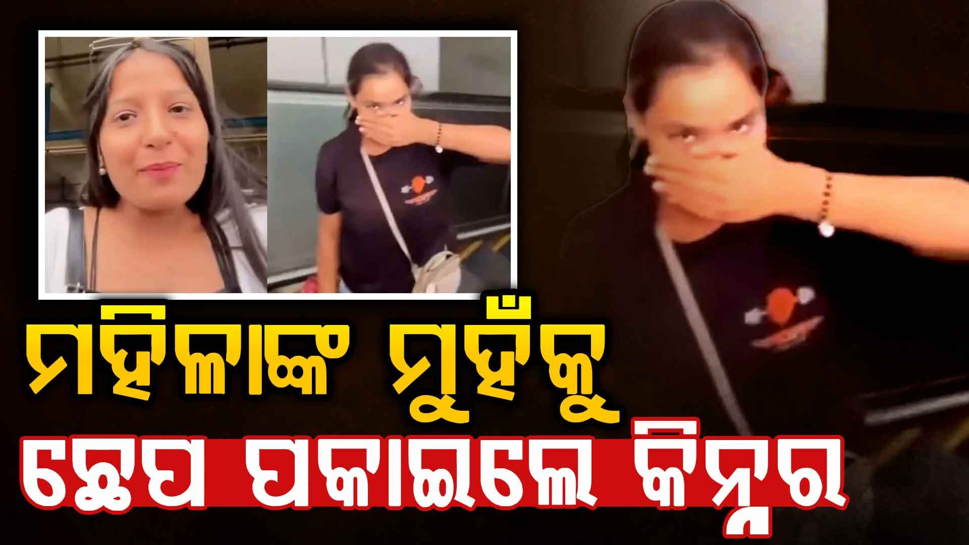 ଟଙ୍କା ଦେଲେନି ବୋଲି ମହିଳାଙ୍କ ସହ ଏମିତି କଲେ କିନ୍ନର, ଦେଖନ୍ତୁ ଏହି ଭିଡିଓ...