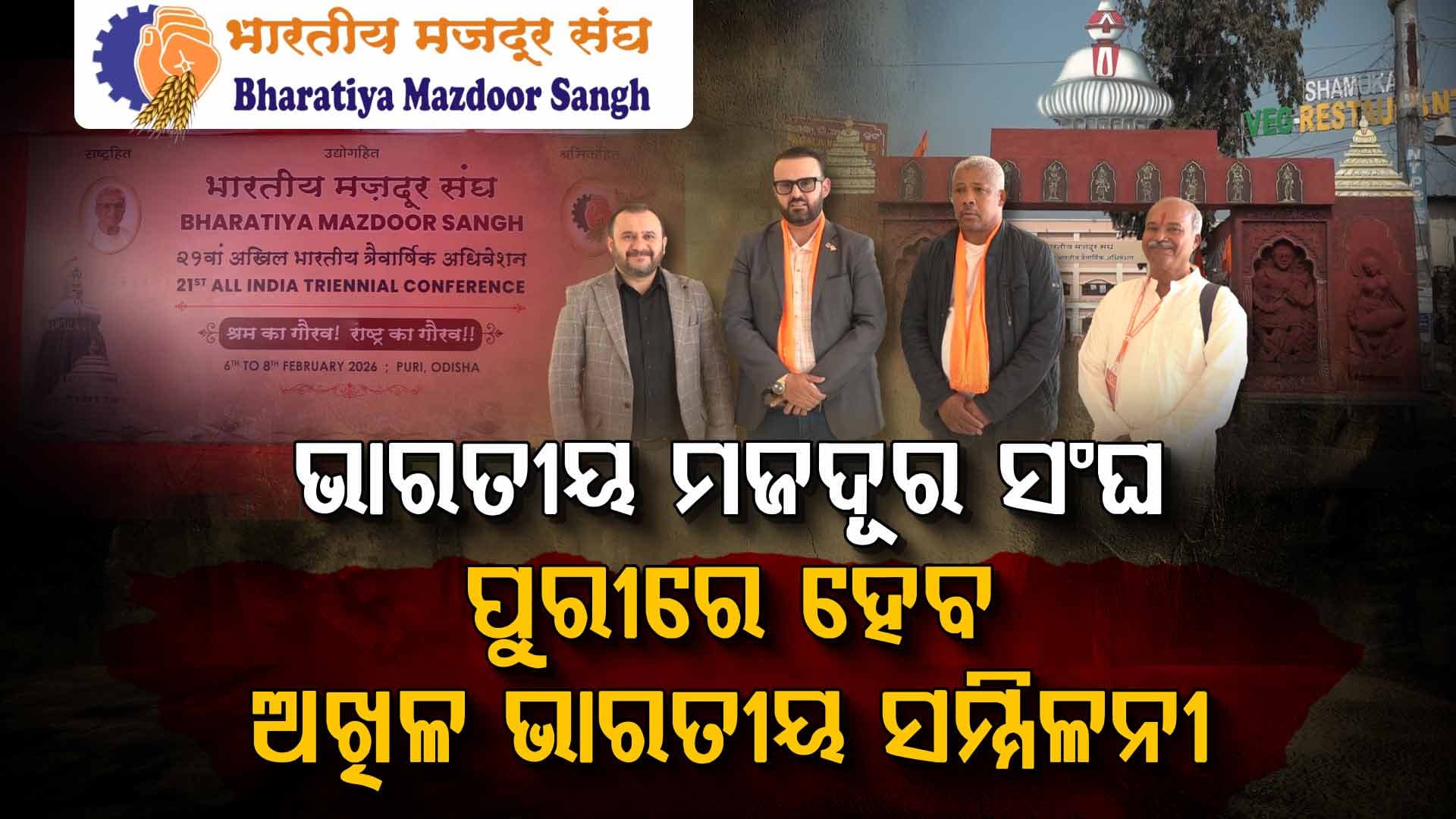 ପୁରୀରେ ହେବ BMSର ଅଖିଳ ଭାରତୀୟ ସମ୍ମିଳନୀ, ସାମିଲ ହେବେ ୨୫୦୦ ମନୋନୀତ ପ୍ରତିନିଧି
