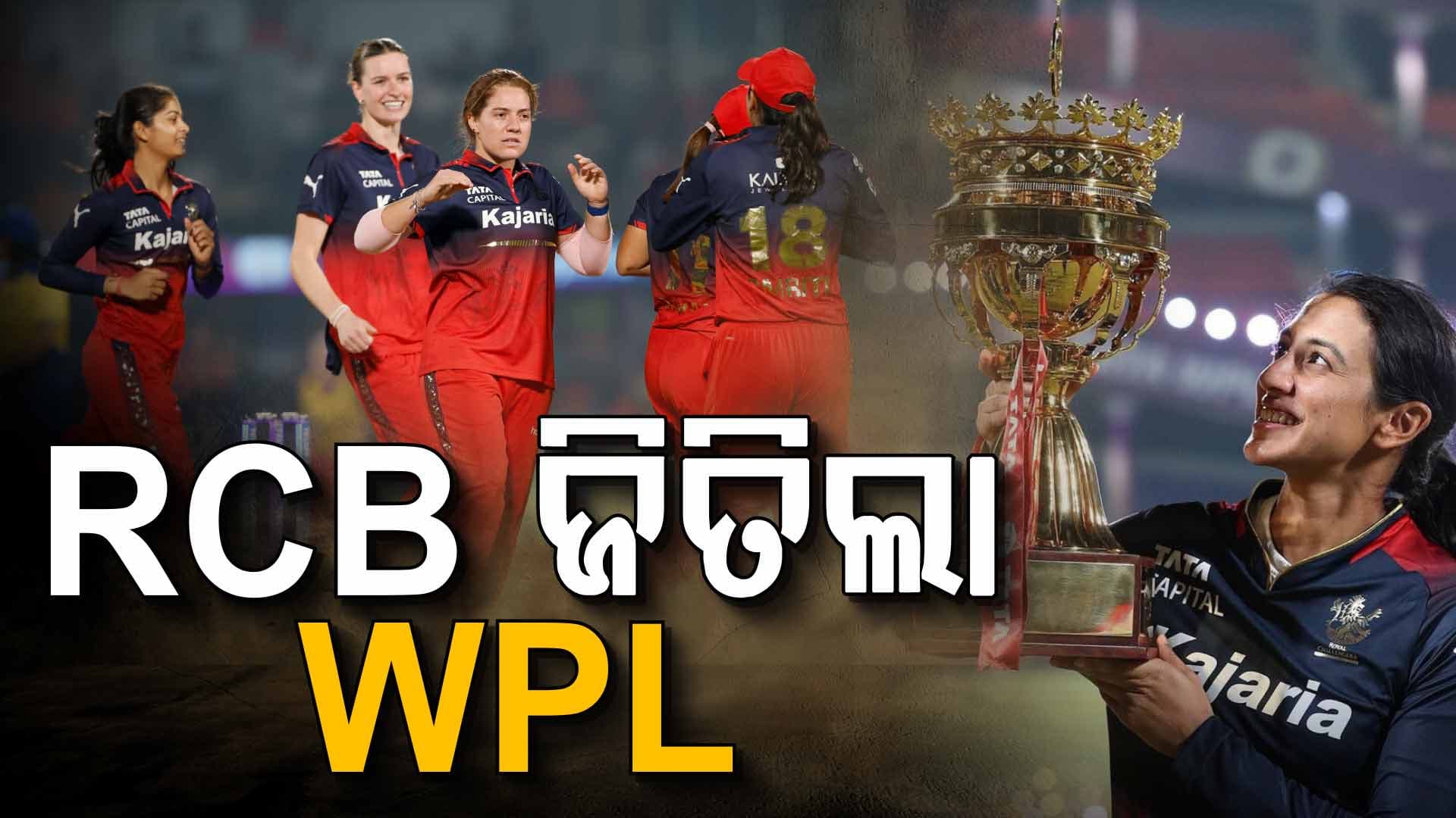 ଦ୍ବିତୀୟ ଥର WPL ଟ୍ରଫି ଜିତିଲା RCB, ପୁଣି ଭାଙ୍ଗିଲା ଦିଲ୍ଲୀର ଦିଲ୍‌