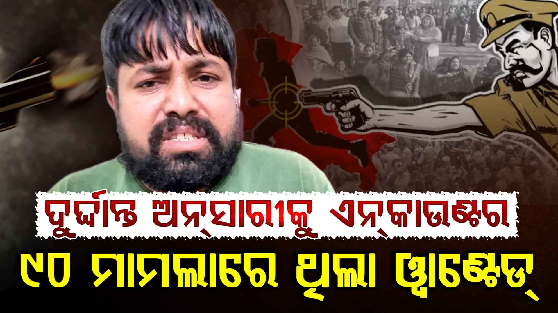 ୨୪ ଘଣ୍ଟାରେ ଦ୍ଵିତୀୟ ଏନ୍କାଉଣ୍ଟର; ୯୦ ମାମଲାର ୱାଣ୍ଟେଡ ଦୁର୍ଦ୍ଦାନ୍ତ ଅନସାରୀକୁ ଗୁଳି