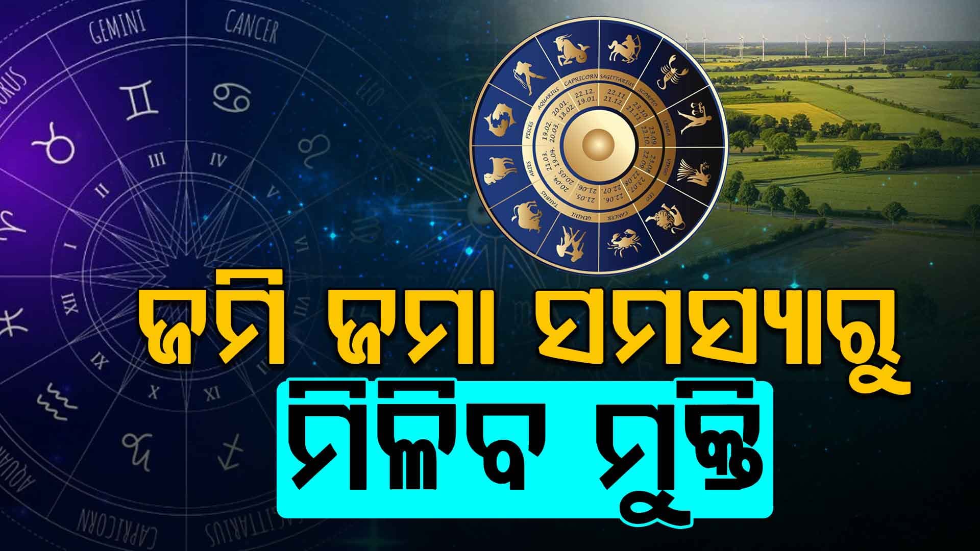 କେମିତି କଟିବ ଆଜି ? କମ୍ ପରିଶ୍ରମ କରି ନିଜର ଉଦ୍ଦେଶ୍ୟ ହାସଲ କରିନେବେ