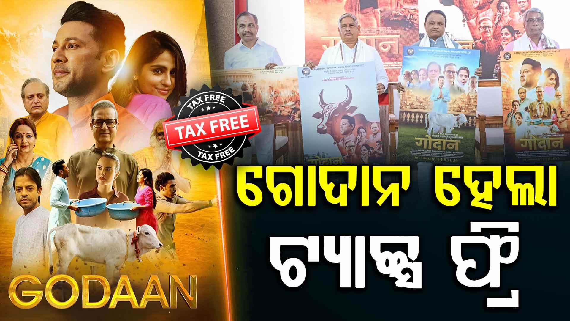 ହିନ୍ଦୀ ଚଳଚ୍ଚିତ୍ର "ଗୋଦାନ" କୁ ରାଜ୍ୟରେ ଟିକସ ମୁକ୍ତ ଘୋଷଣା କଲେ ମୁଖ୍ୟମନ୍ତ୍ରୀ 