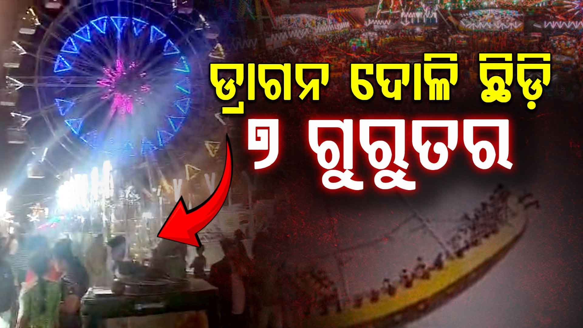 ମୀନା ବଜାରରେ ଅଘଟଣ; ଡ୍ରାଗନ ଦୋଳି ଛିଡ଼ିବାରୁ ୭ ଗୁରୁତର