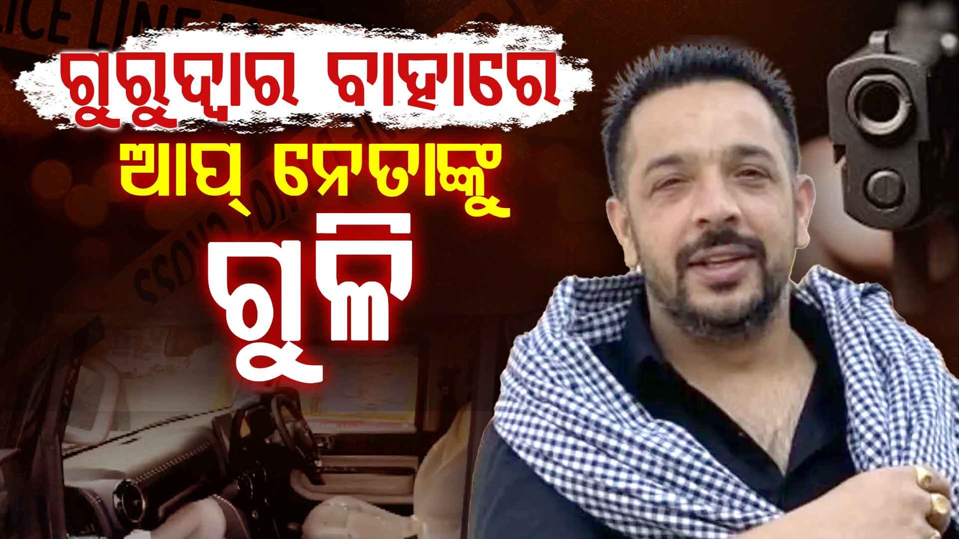ଆପ୍ ନେତା ଲକ୍କି ଓବେରୋଇଙ୍କୁ ହତ୍ୟା; ଗୁରୁଦ୍ଵାର ସମ୍ମୁଖରେ ୫ ରାଉଣ୍ଡ ଫାୟାରିଂ