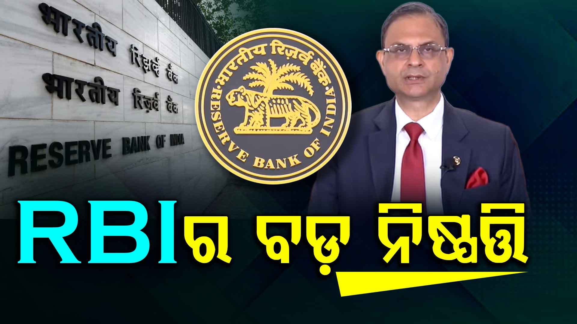 ଅପରିବର୍ତ୍ତିତ ରହିଲା ରେପୋ ରେଟ୍; ବଢ଼ିବନି ଆପଣଙ୍କ EMI