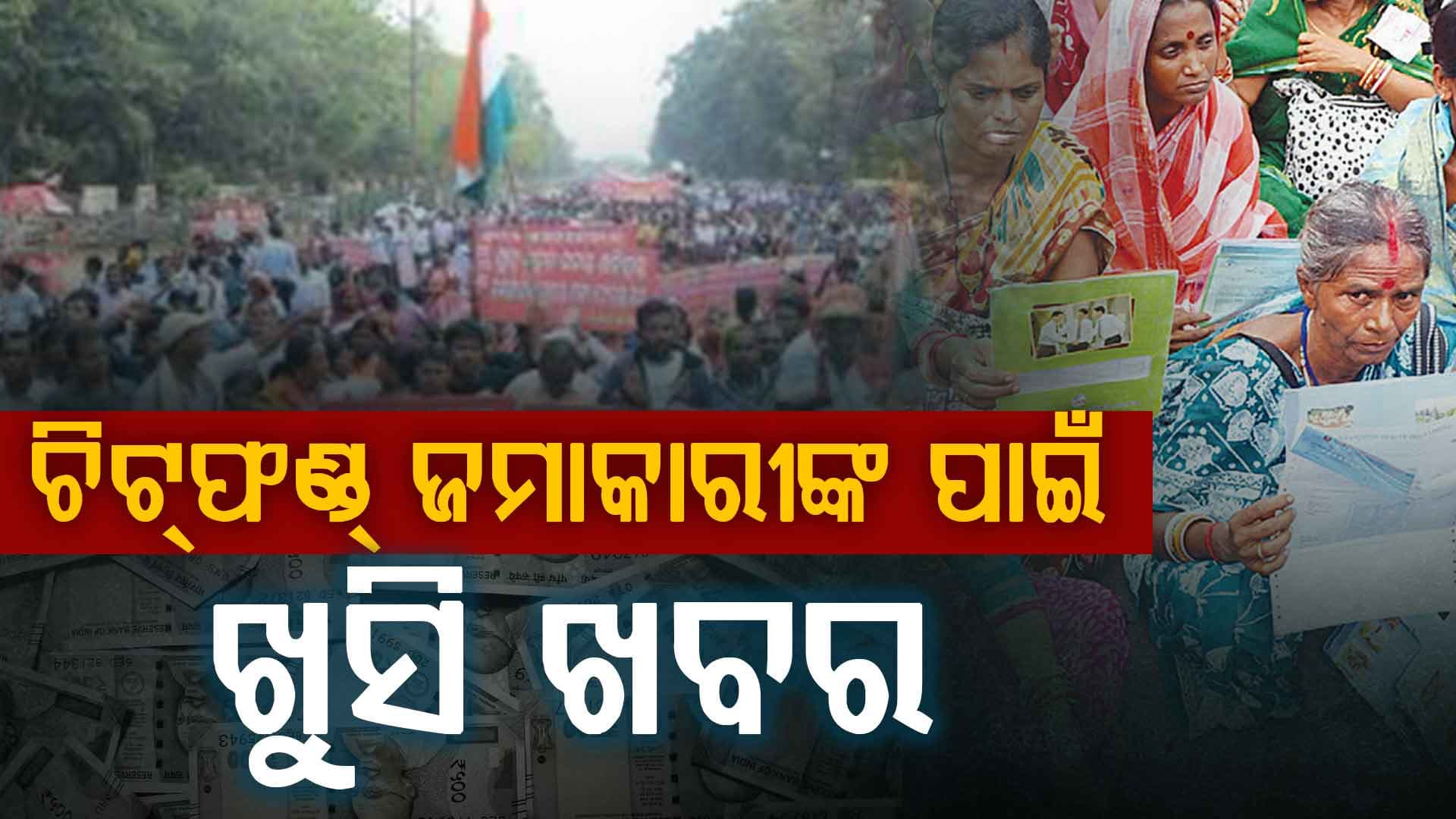 ଚିଟଫଣ୍ଡ କ୍ଷୁଦ୍ର ଜମାକାରୀଙ୍କ ପାଇଁ ଖୁସି ଖବର । ଚିଟଫଣ୍ଡ ଟଙ୍କା ଫେରସ୍ତ ଅବଧି ବୃଦ୍ଧି 