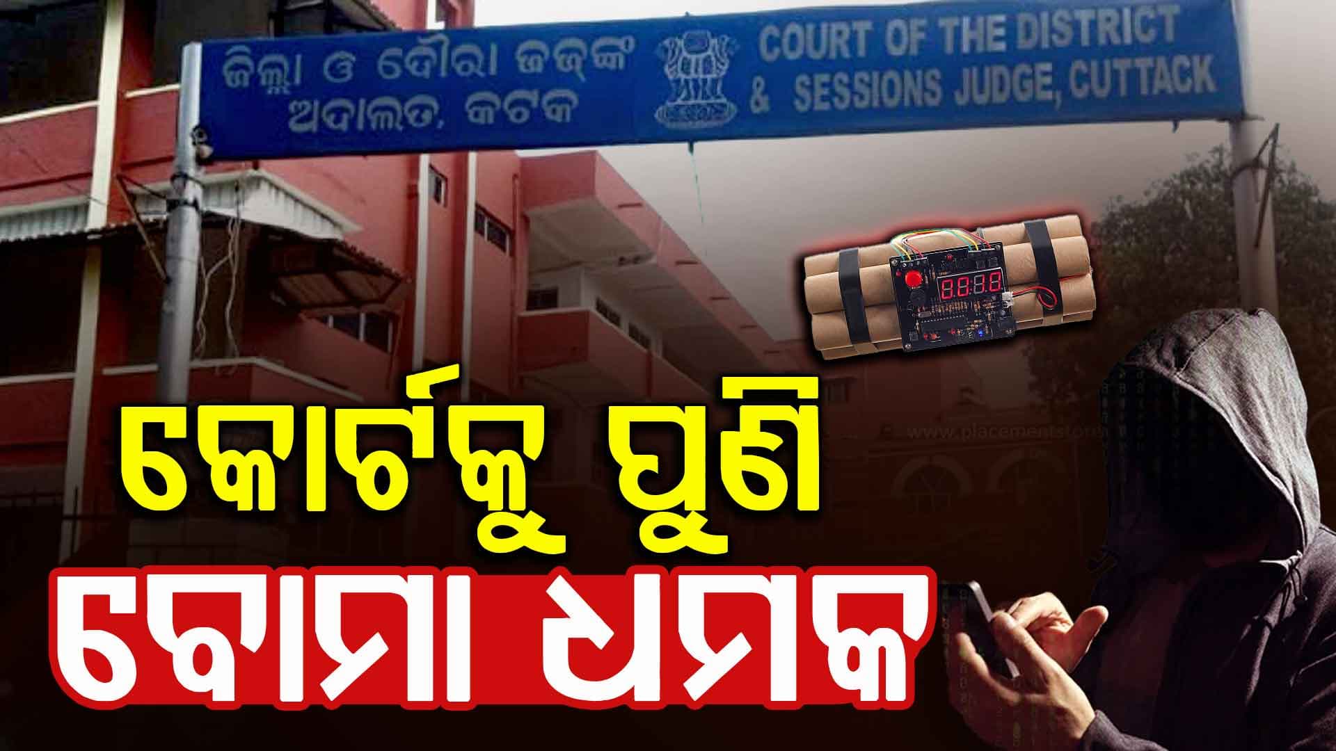 କୋର୍ଟକୁ ବୋମାରେ ଉଡ଼ାଇ ଦେବାକୁ ଧମକ; ବୋମା ନିଷ୍କ୍ରିୟକାରୀ ଟିମ୍‌ର ଛାନଭିନ୍