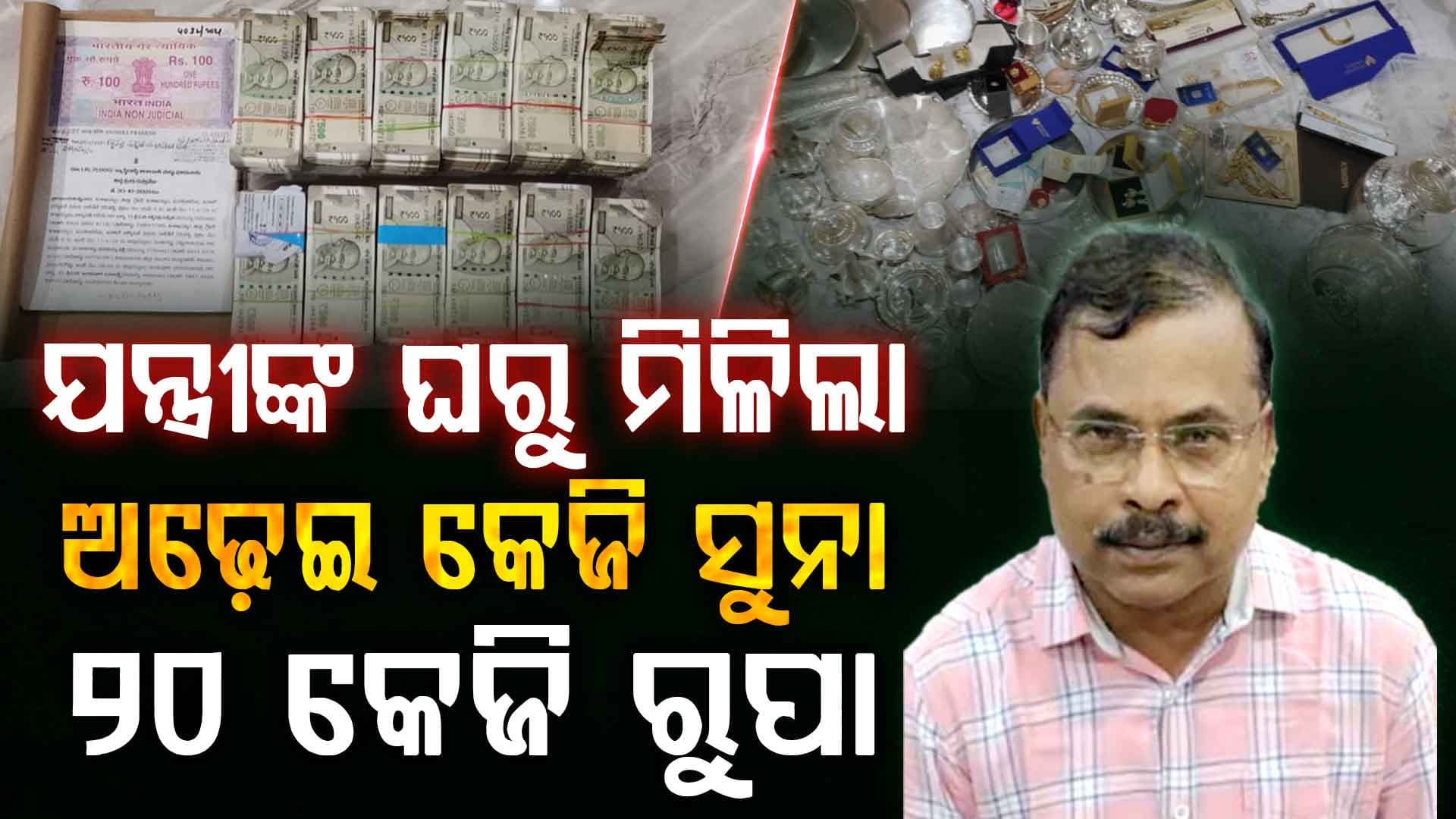 ଅବସରର ମାସ ପରେ ଧରାପଡ଼ିଲେ ଯନ୍ତ୍ରୀ; ମିଳିଲା ୫୦ କୋଟିରୁ ଅଧିକ ସମ୍ପତ୍ତି, ରଖିଥିଲେ ନଗଦ ୬୨ ଲକ୍ଷ