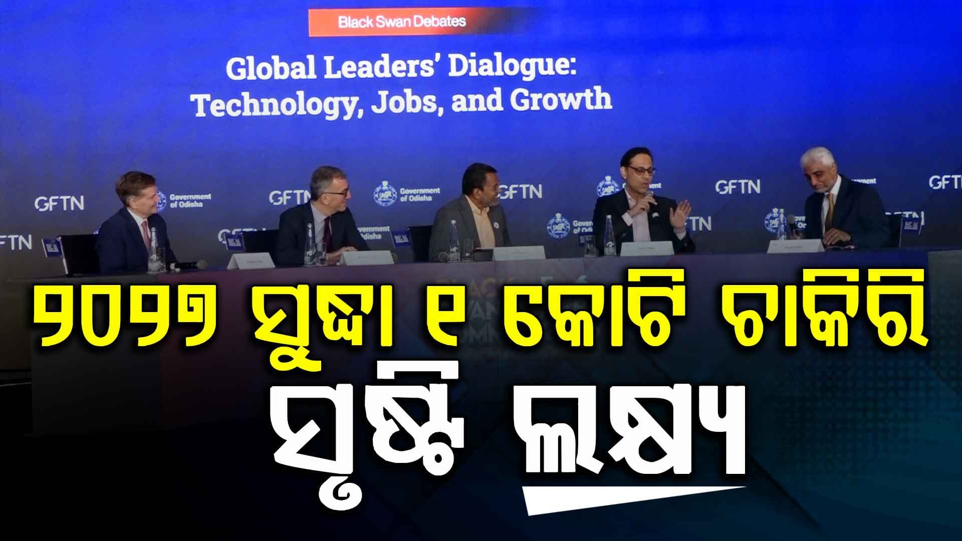 ଓଡ଼ିଶାରେ ୨୦୨୭ ସୁଦ୍ଧା ୧ କୋଟି ଚାକିରି ସୃଷ୍ଟି ଲକ୍ଷ୍ୟ  ଓ ୨୦୩୬ ସୁଦ୍ଧା ୫୦୦ ବିଲିଅନ୍‌ ଡଲାର ଅର୍ଥନୀତି ଲକ୍ଷ୍ୟ 