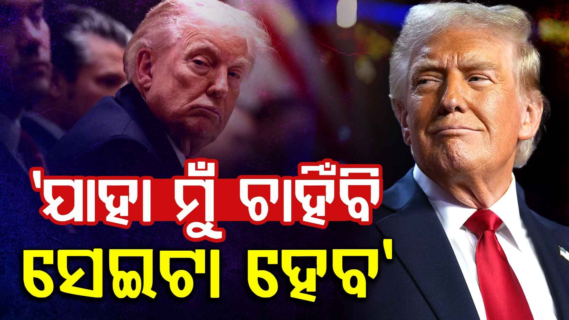 ଟ୍ରମ୍ପ କହିଲେ ୬୮% ମୋ ହାତରେ, ତେଲର ମୂଲ୍ୟ ନିର୍ଣ୍ଣୟ କରିବି ମୁଁ...
