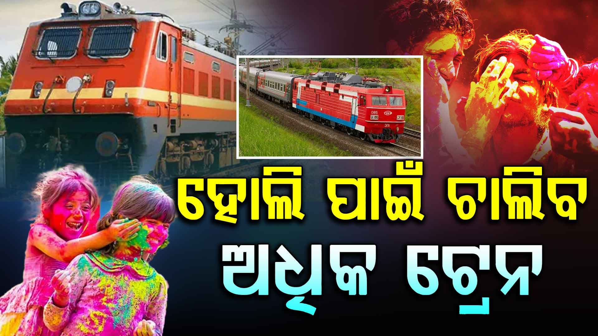 ହୋଲି ପାଇଁ ରେଳ ବିଭାଗ ଚଲାଇବ ୧୪୧୦ ନୁଆ ସ୍ପେଶାଲ ଟ୍ରେନ