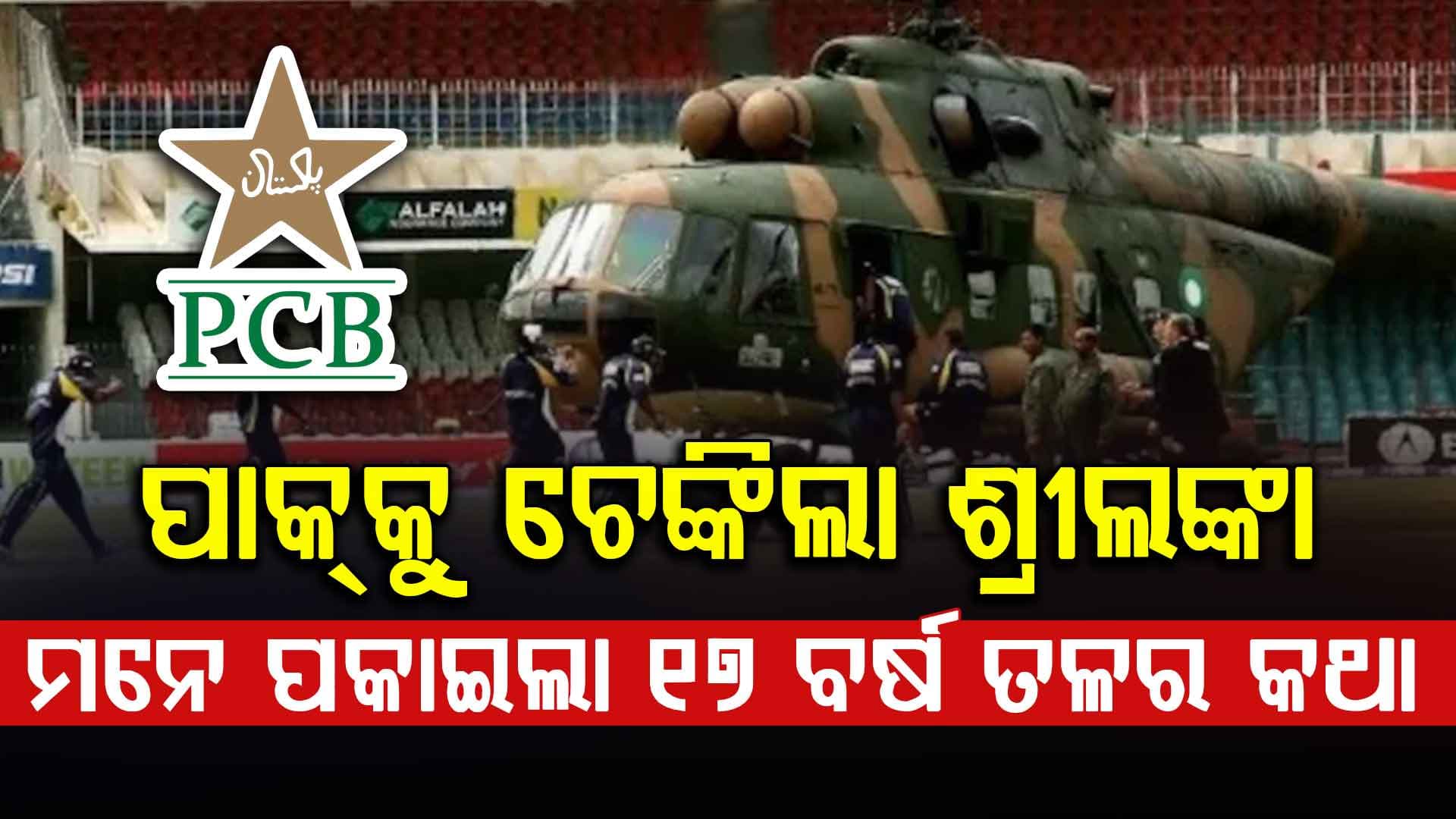 ଭାରତ-ପାକିସ୍ତାନ ମ୍ୟାଚ୍ ସଂଶୟ ଭିତରେ ଶ୍ରୀଲଙ୍କା ତାଜା କଲା ପୁରୁଣା ସ୍ମୃତି; ଯେବେ ଲାହୋରରେ ହୋଇଥିଲା ଆକ୍ରମଣ...