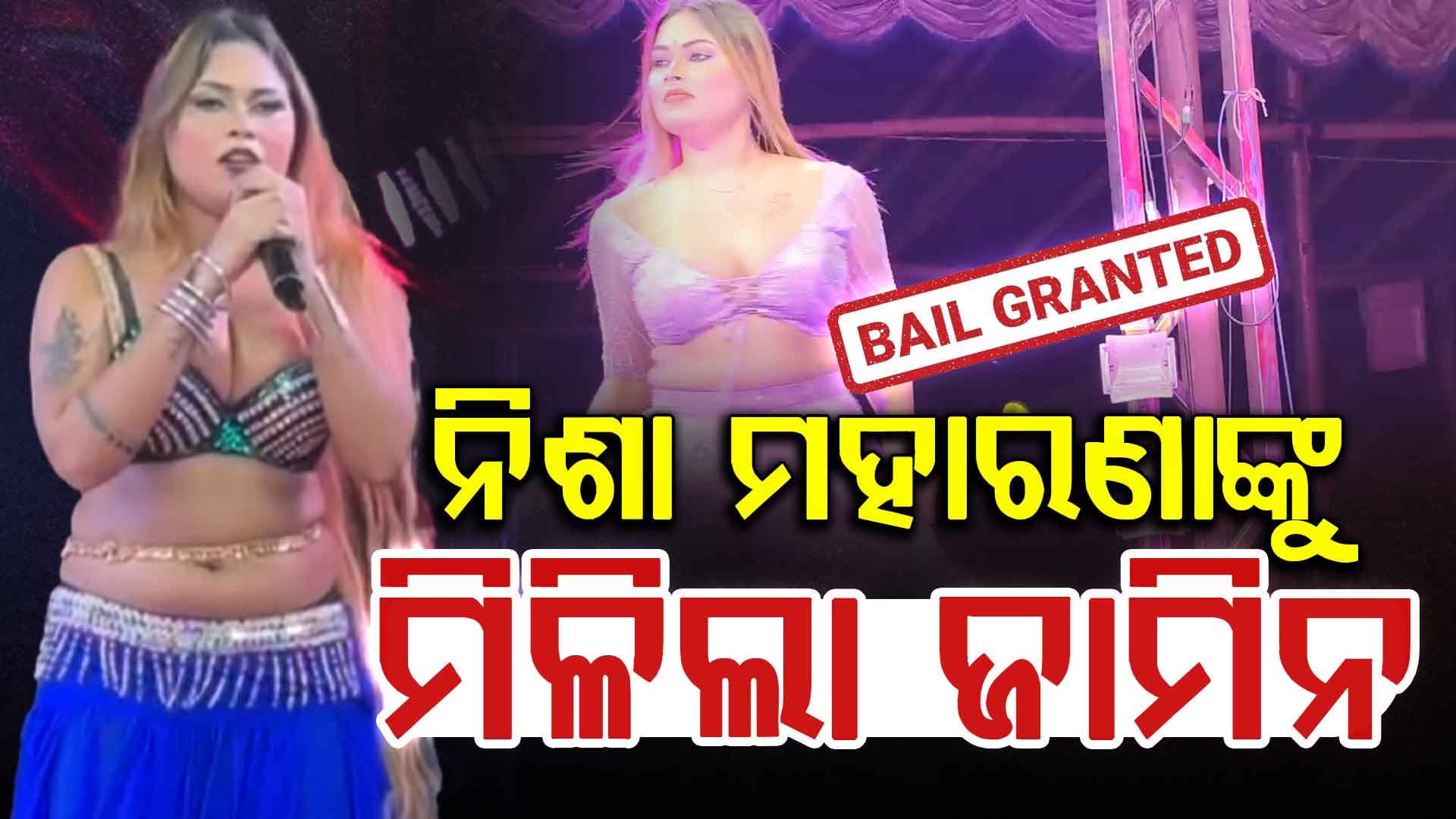  ଅଶ୍ଳୀଳ ନୃତ୍ୟ ପ୍ରଦର୍ଶନ ନେଇ ନିଶାଙ୍କୁ ଜାମିନ, ହାଇକୋର୍ଟରୁ ମିଳିଲା ସର୍ତ୍ତମୂଳକ ଆଗୁଆ ଜାମିନ